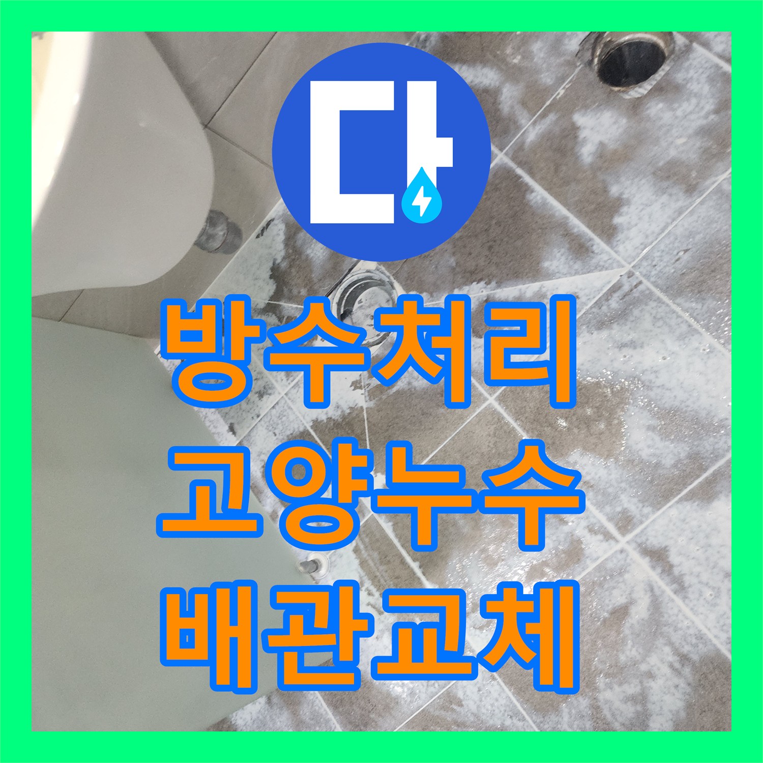 누수전문가가 누수 원인을 찾아내고 완벽하게 복구한 이야기 경기 고양시