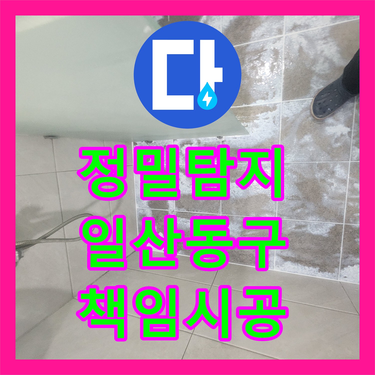 누수전문가에서 복합적인 누수 증상, 세심한 탐지와 철저한 공사로 재발 방지한 과정 일산 지역