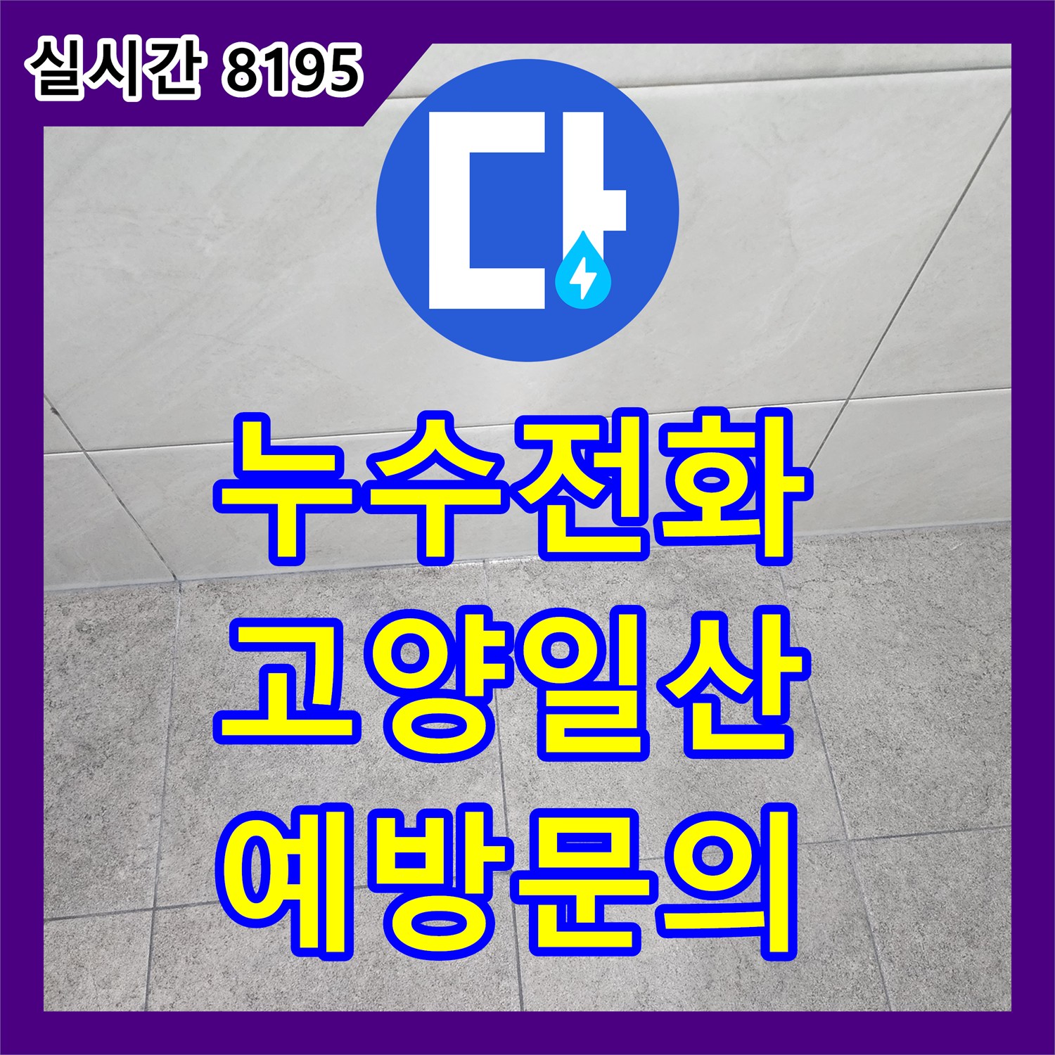 누수전화, 경기 고양시 일산동구에서 발생한 변기 하단 및 유가 주변 누수 예방을 위한 특수 코팅 방수액 처리 문의