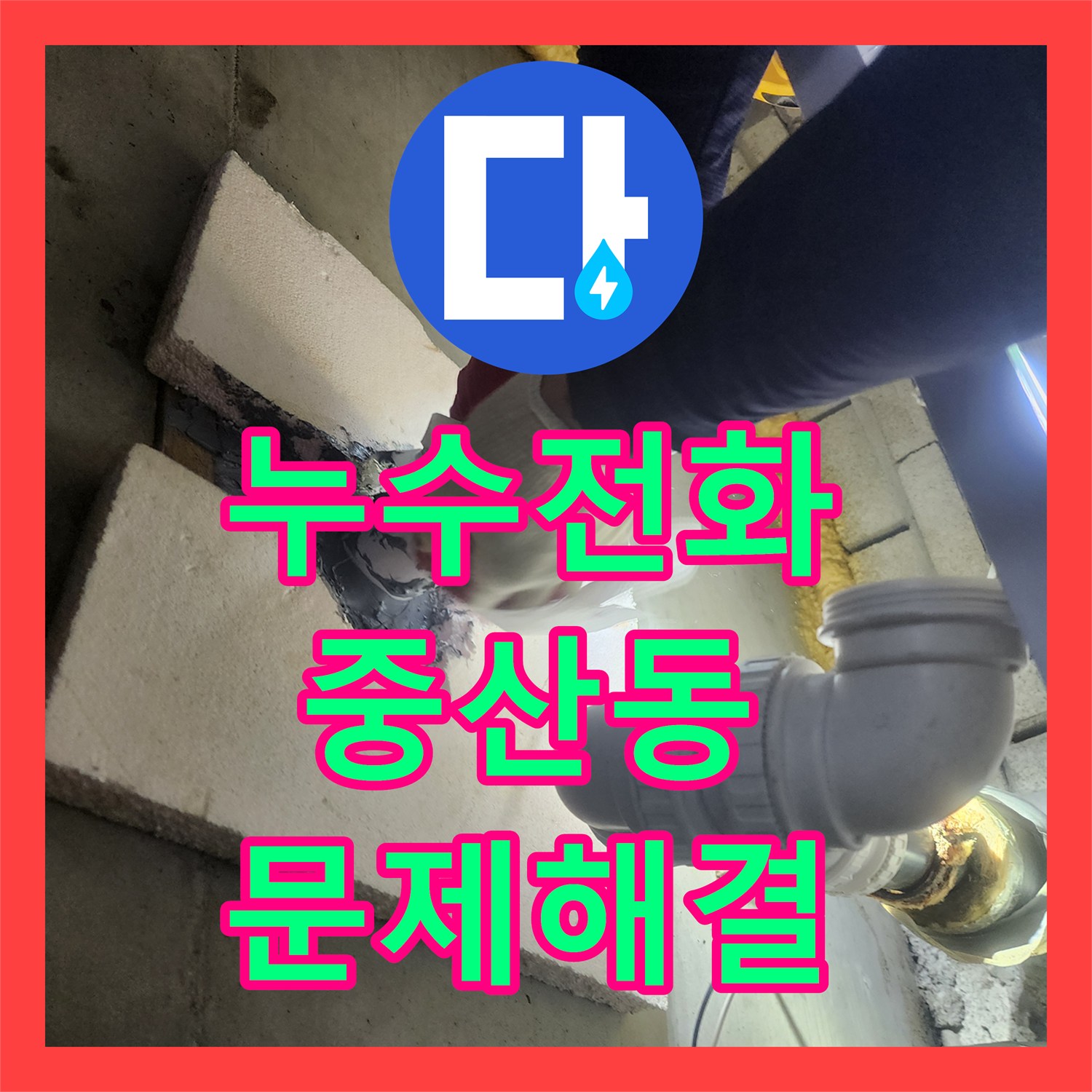 누수전화 세면대와 변기 주변 누수, 전문적인 탐지 및 설비 공사로 잡은 고양시 일산동구