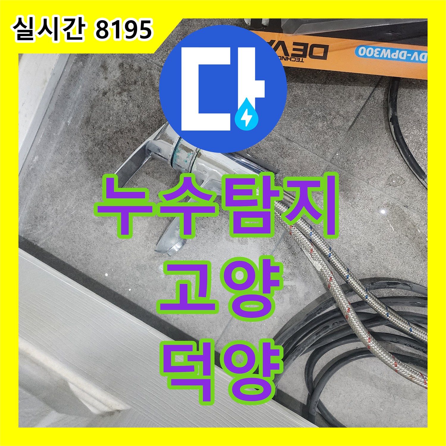 누수탐지전문, 경기 고양시 덕양구에서 발생한 천장 누수 문제를 꼼꼼하게 공사하는 방법
