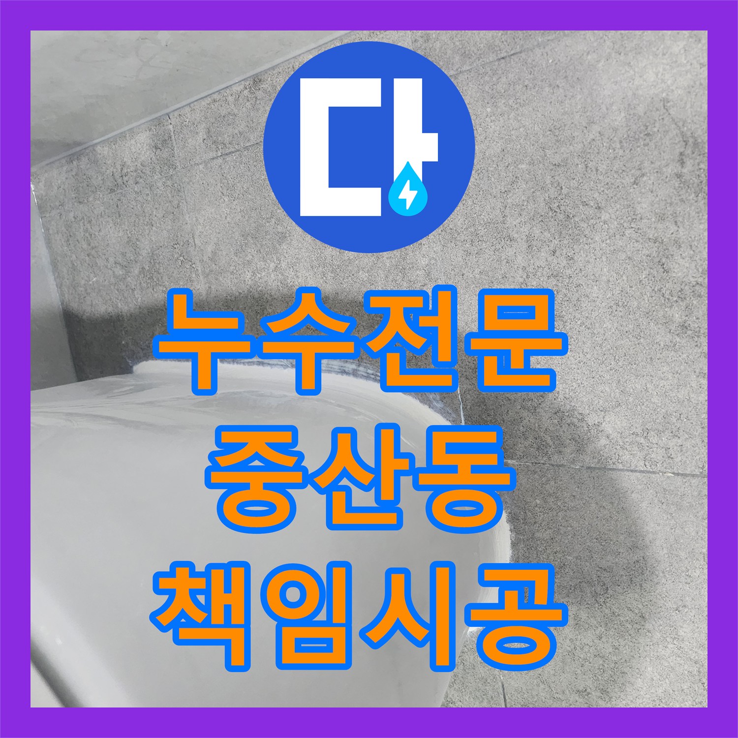 누수탐지전문업체에서 하수관 라인 교체 및 방수 공사를 진행하여 누수 문제를 해결한 사례 일산동구