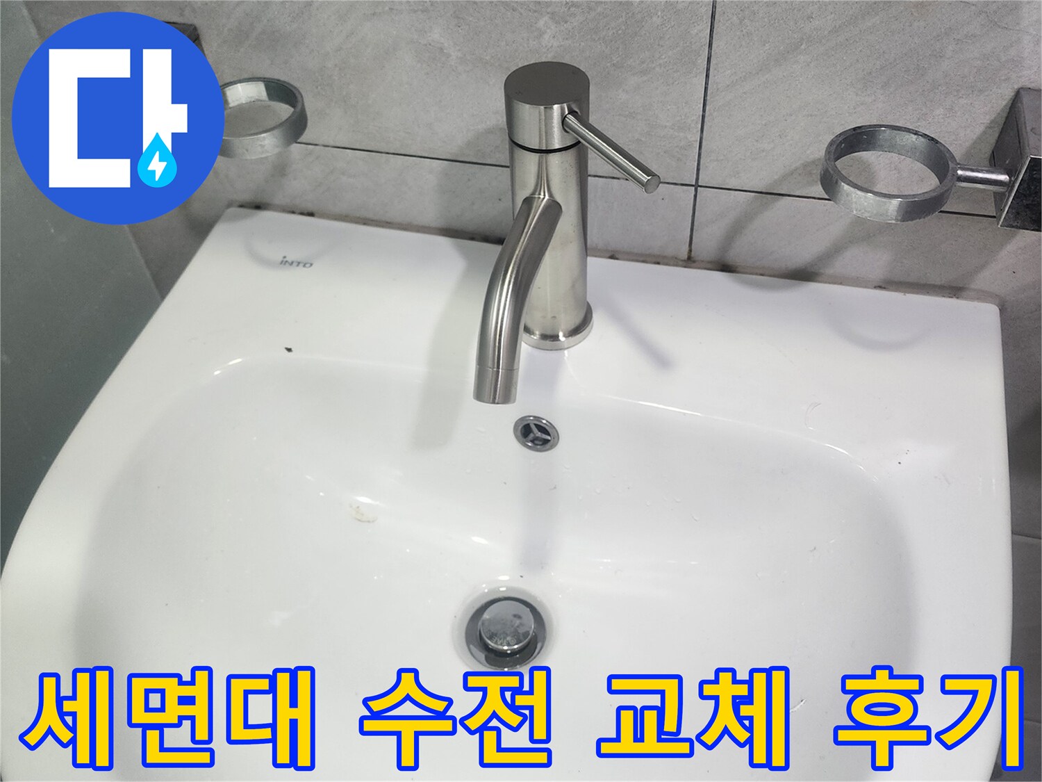 만족도-높은-세면대-수전-교체-시공-후기