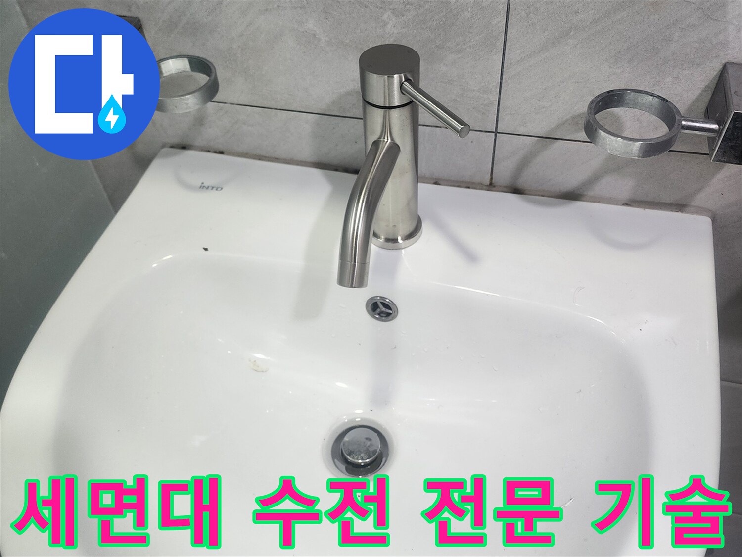 세면대-수전-교체-전문-기술력-시공