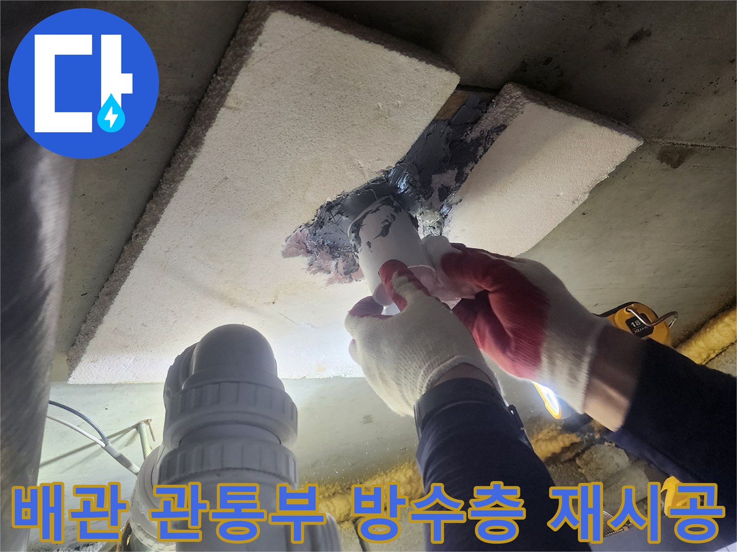 아파트-누수-문제를-해결하기-위해-배관-관통부의-낡은-방수층을-새롭게-정밀-재시공하는-작업
