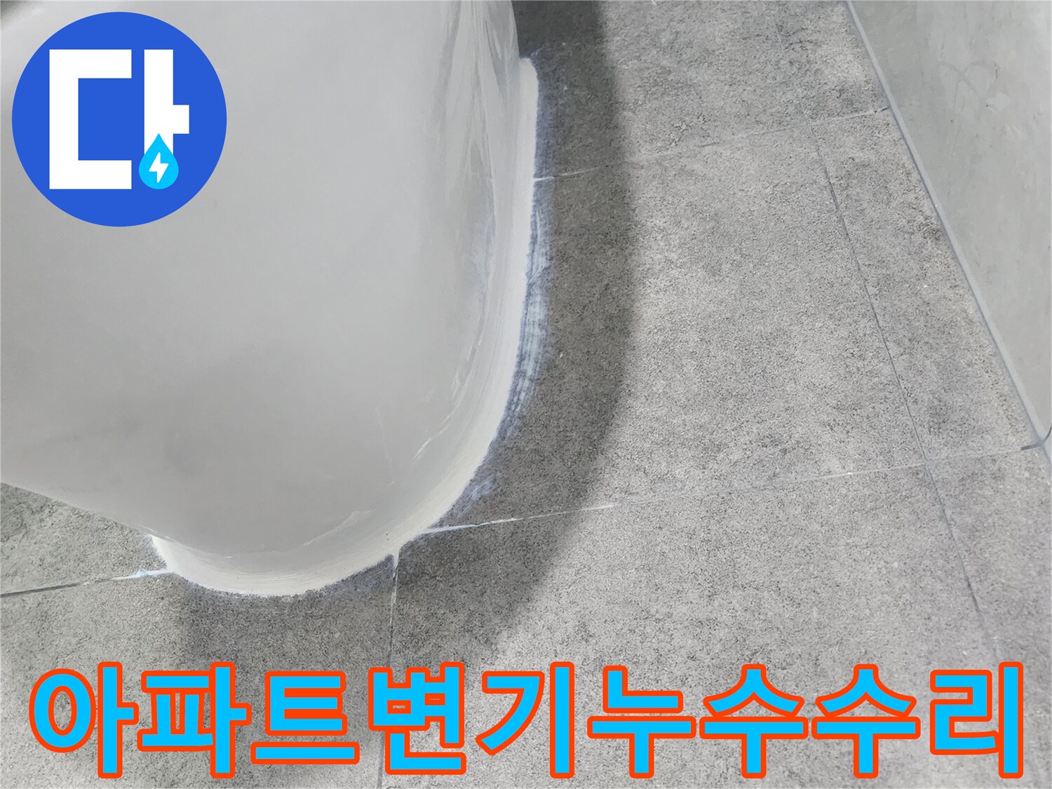 아파트-화장실-변기-하부에서-발생한-누수를-수리하기-위해-점검하는-모습
