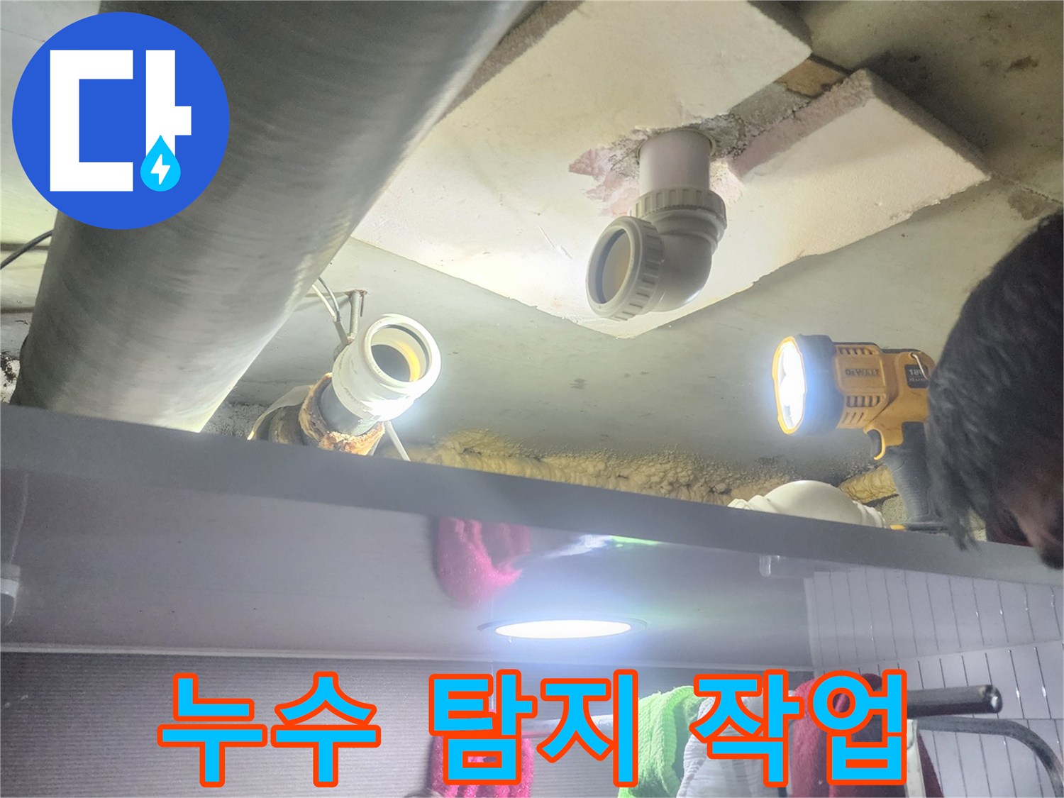어두운 공간에서-손전등을 이용해-배관 누수를-탐지하는 모습