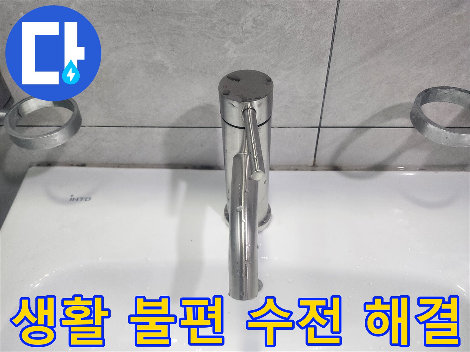 오래된 욕실 수전으로 인한-생활 불편을 해소하기 위해-새로운 수전으로 교체