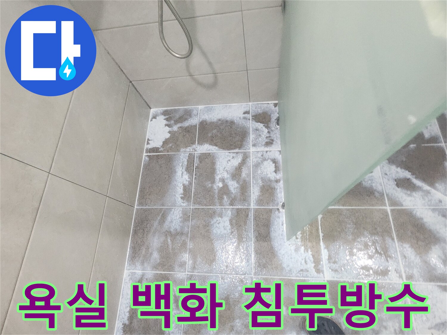 욕실 바닥 타일 줄눈에 하얗게 나타난 백화 현상으로-물이 지속적으로 침투하고 있음을 보여주는 이미지