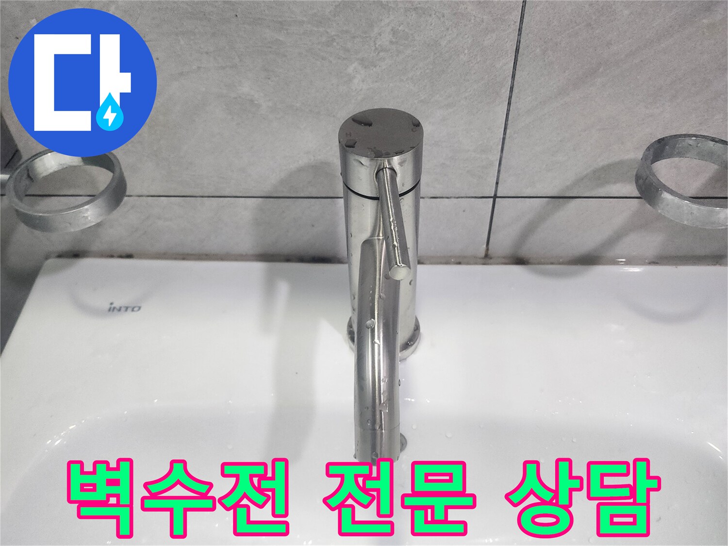 욕실 벽수전 교체에 대한-전문적인 상담을 통해-고객 맞춤형 솔루션 제공