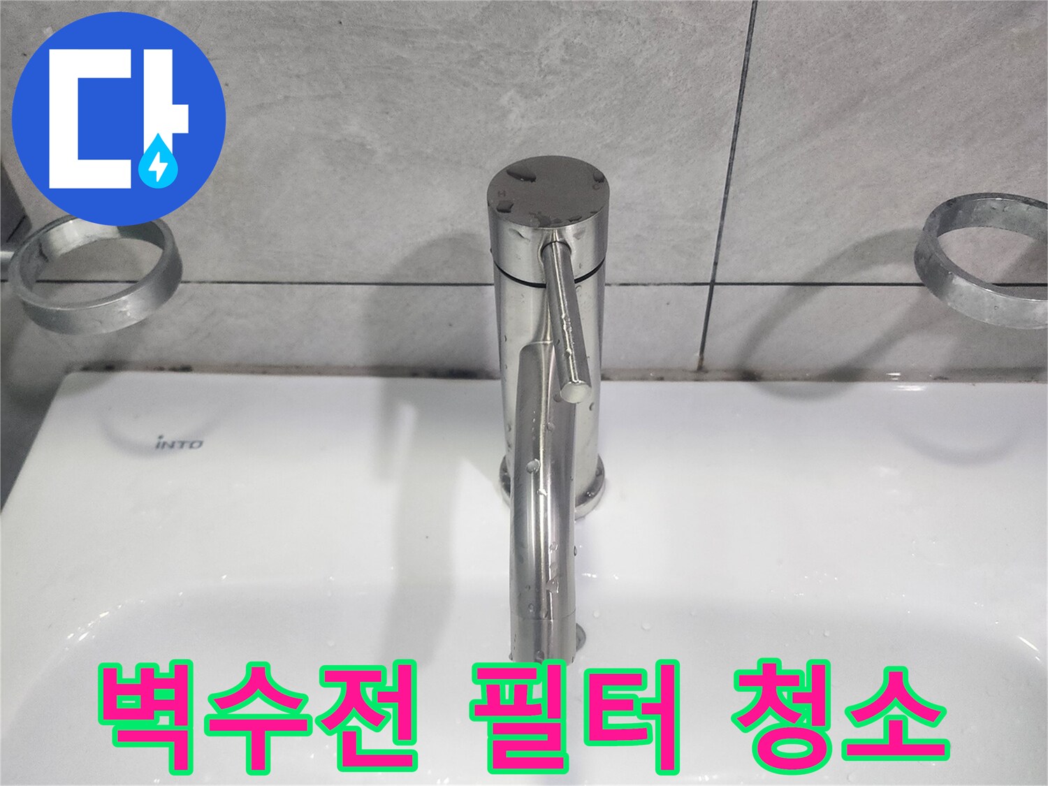 욕실 벽수전 내부 필터를-깨끗하게 청소하고 교체하여-위생적인 물 사용 환경 조성