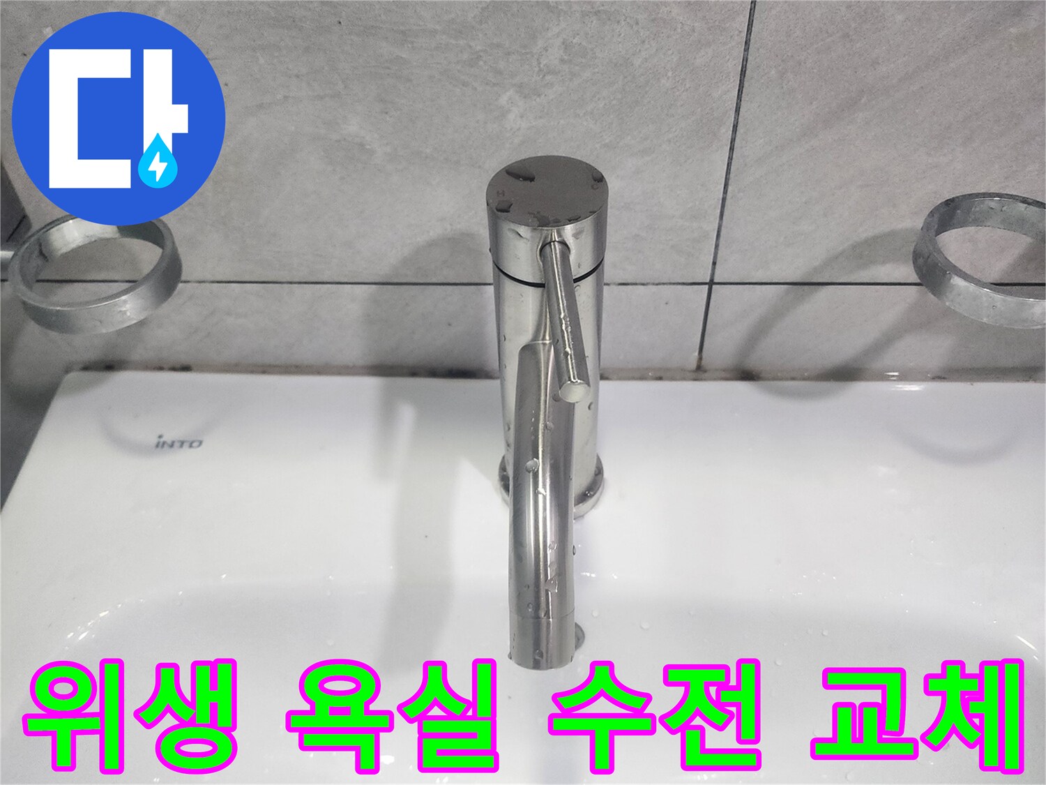 위생적인 욕실 관리를 위해-오래된 화장실 수전을-새로운 제품으로 교체