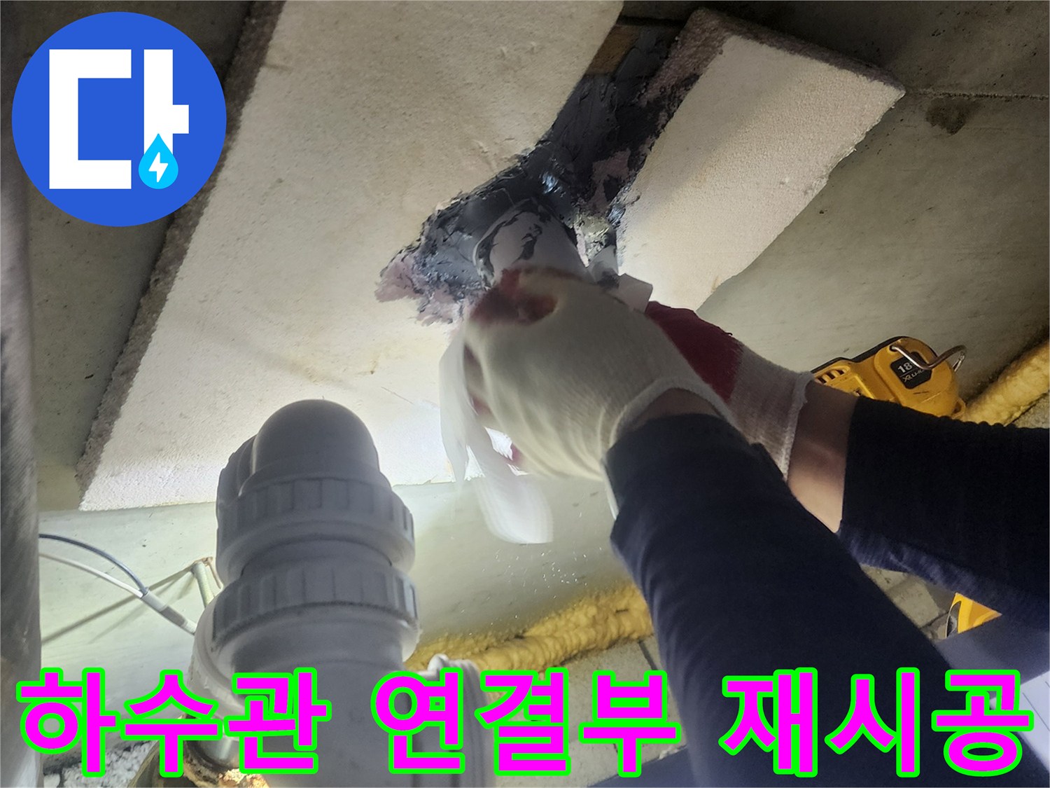 전문 기술자가-하수관의 노후된 연결 부위를-새로운 자재로 교체하고-견고하게 재시공하는 모습