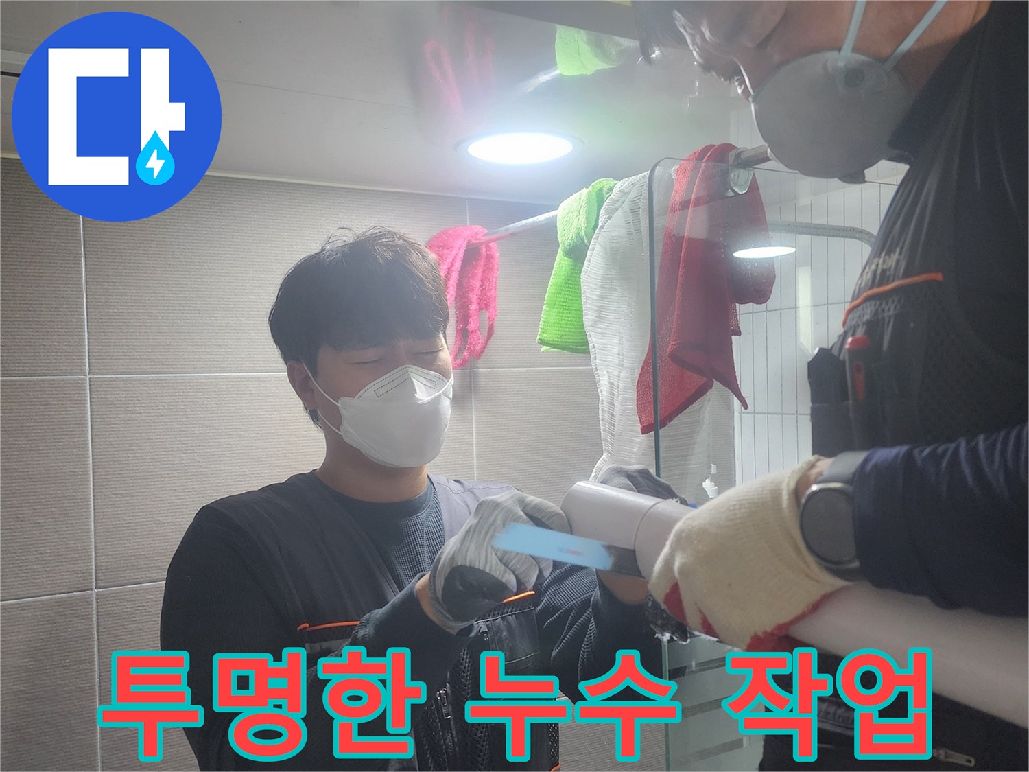 투명한-작업-과정을-보여주며-누수-탐지-작업을-진행하는-엔지니어
