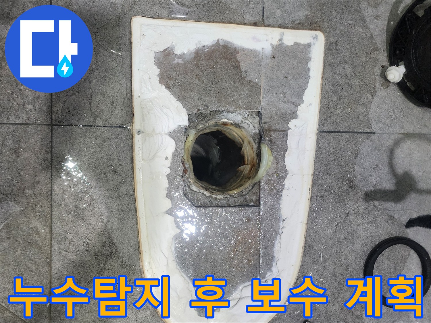 화장실-누수-탐지-후-최종-보수-계획을-수립하기-위해-변기를-제거하고-누수-현장을-확인하는-모습