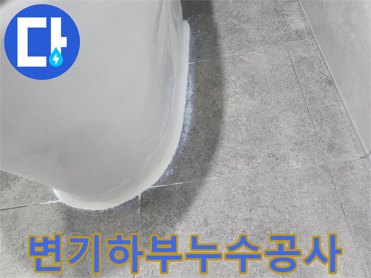 화장실-변기-하부에서-발생한-누수를-공사하기-위해-현장을-점검하는-모습