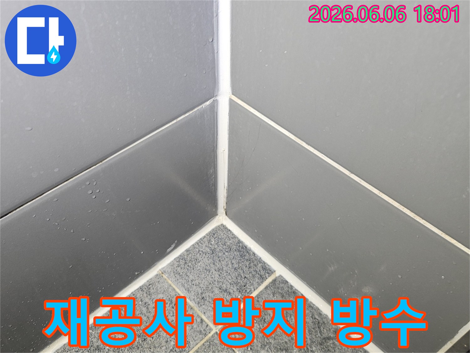 고품질-방수-줄눈-시공으로-욕실-누수를-완벽하게-해결하여-불필요한-재공사와-추가-비용을-절감하는-모습