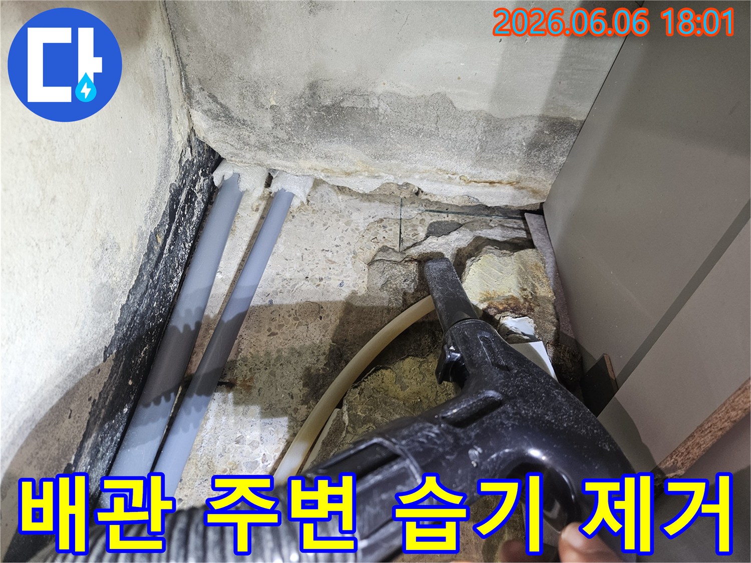 누수-발생-지점의-배관-주변-습기를-효율적으로-제거하는-과정