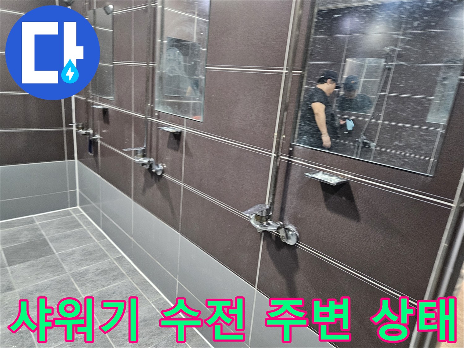 누수가 의심되는 샤워 수전과 타일 접합부를 촬영한 사진입니다.