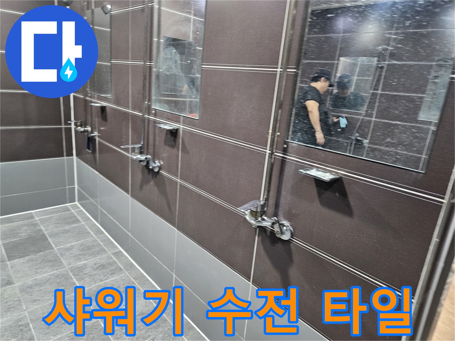 누수가 의심되는 헬스장 탈의실 샤워 수전과 벽면 타일입니다.