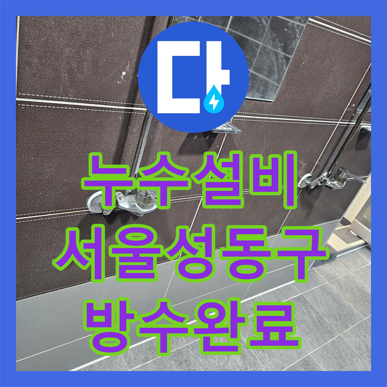 누수설비 샤워부스 사용 시에만 발생하는 바닥 역류 문제 해결한 서울 성동구 사례