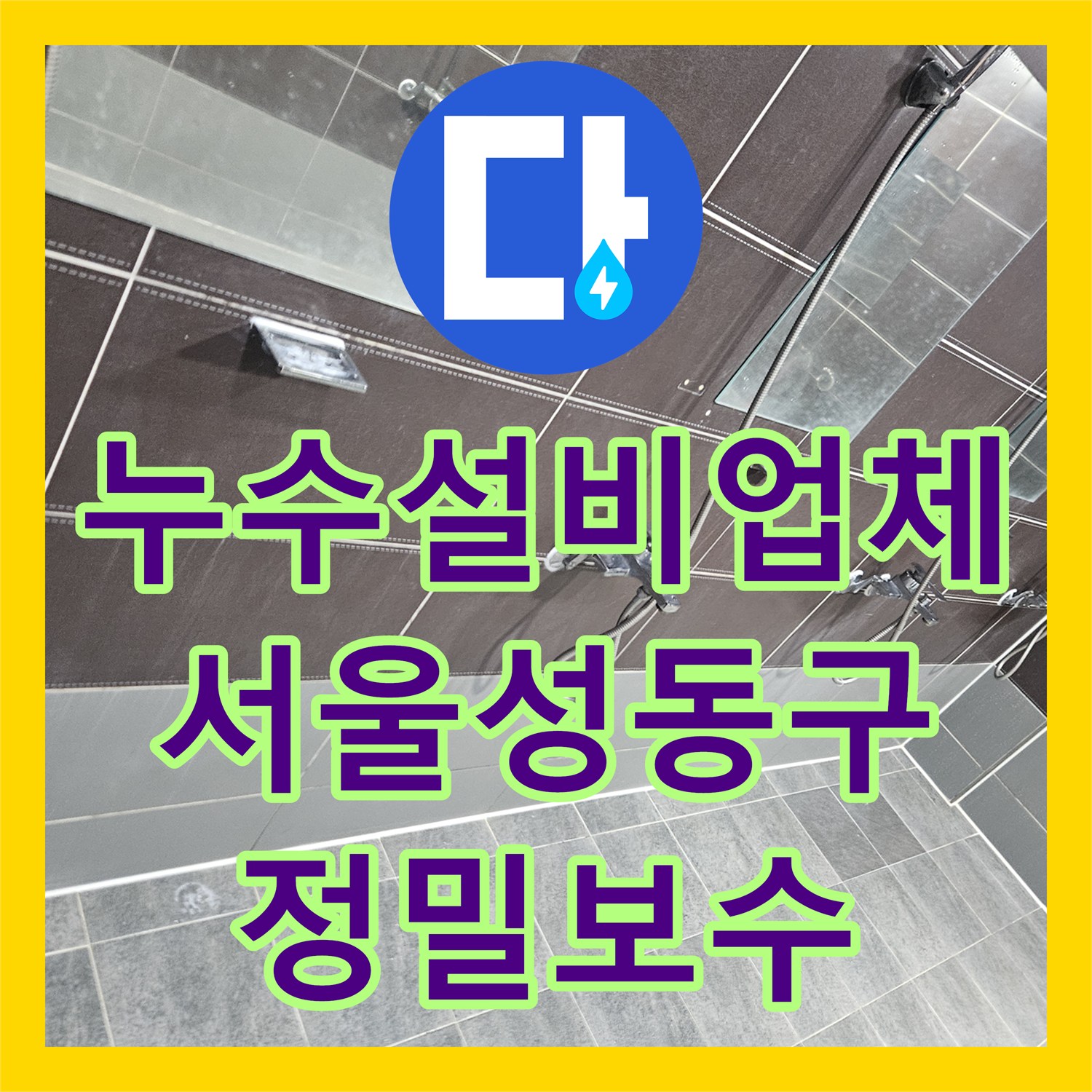 누수설비업체 샤워부스 사용 시 바닥으로 물이 고이는 현상을 해결한 서울 성동구