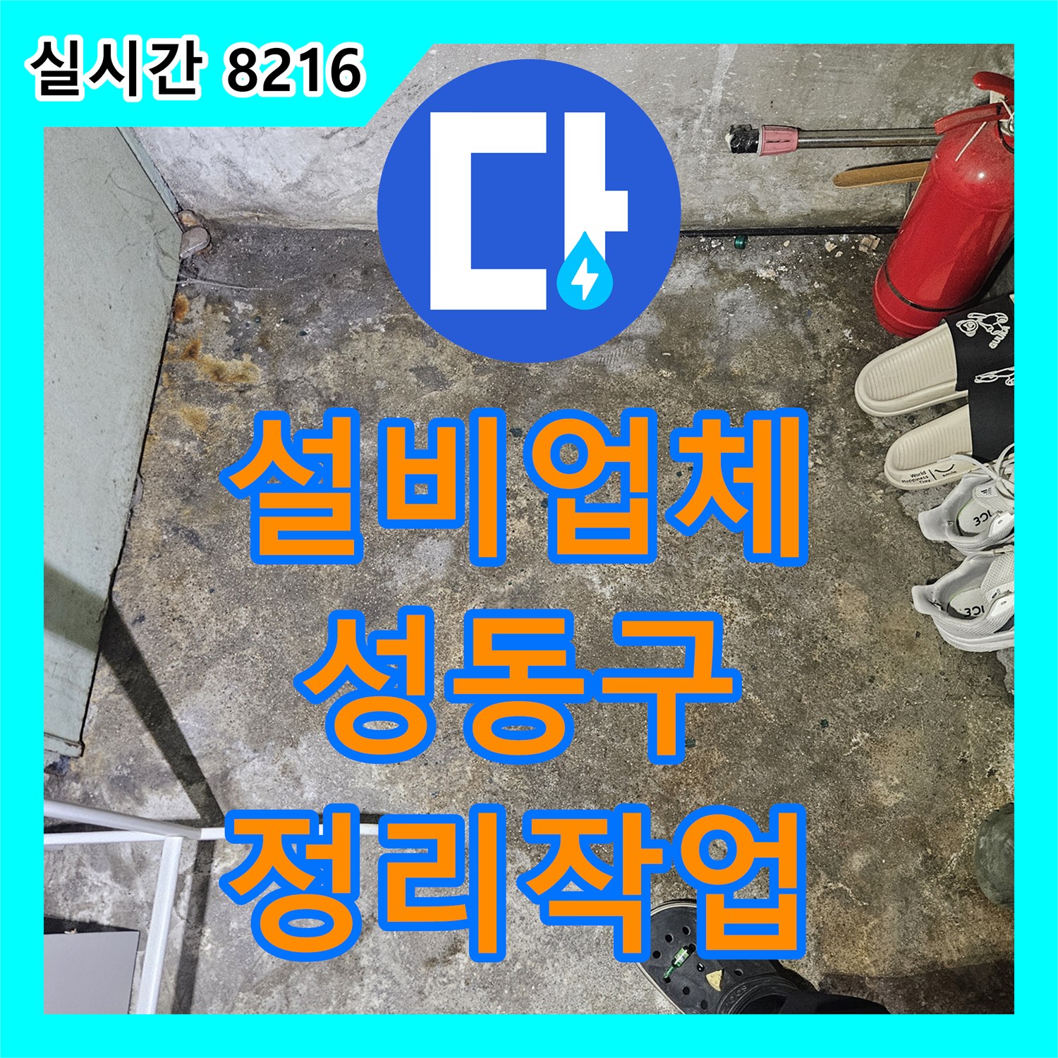 누수설비업체 - 성동구 누수 지점 정리 작업, 2차 누수 예방을 위한 필수 과정입니다.