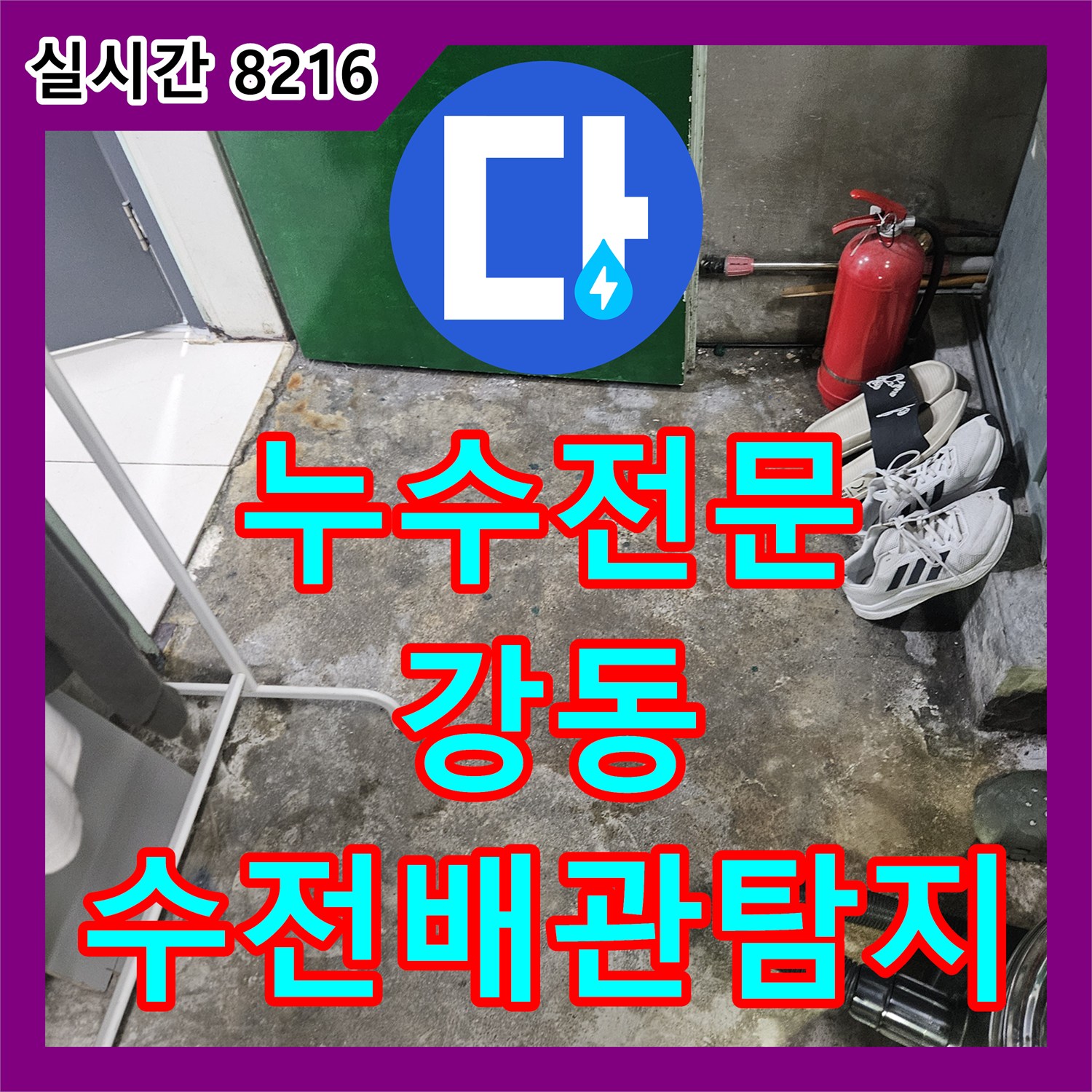 누수전문 발생한 욕실 샤워기 수전 및 배관 누수, 첨단 장비로 찾아내는 강동구