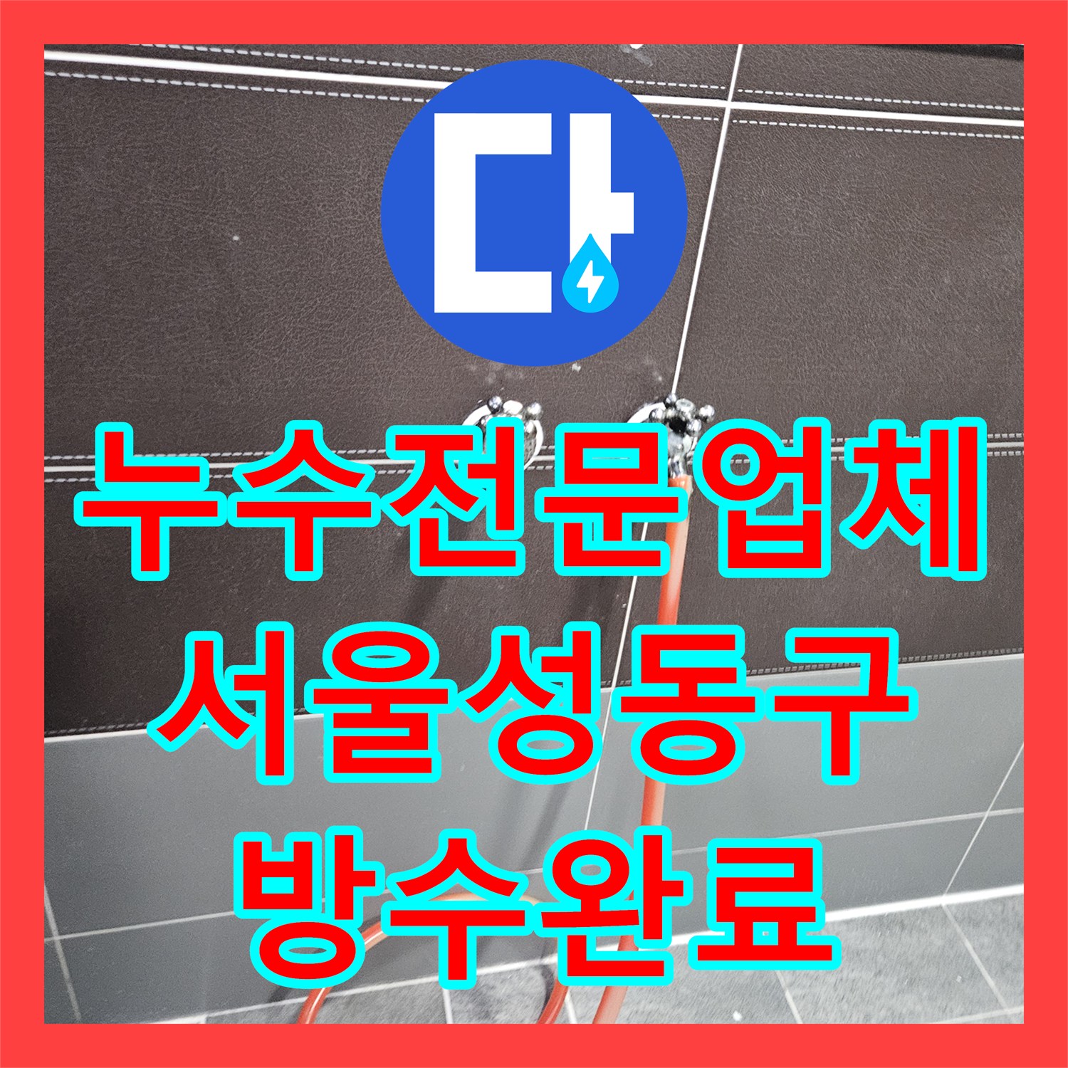누수전문업체 타 업체가 실패한 여성 샤워실 바닥 물올라옴 증상 해결 서울 성동구