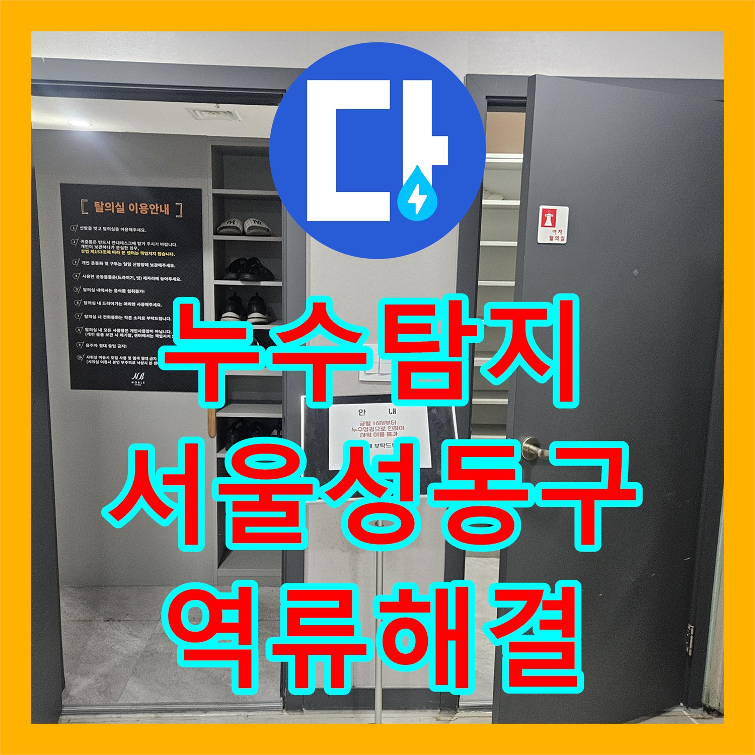 누수탐지 타 업체가 실패한 헬스장 샤워실 바닥 역류 현상 해결 서울 성동구