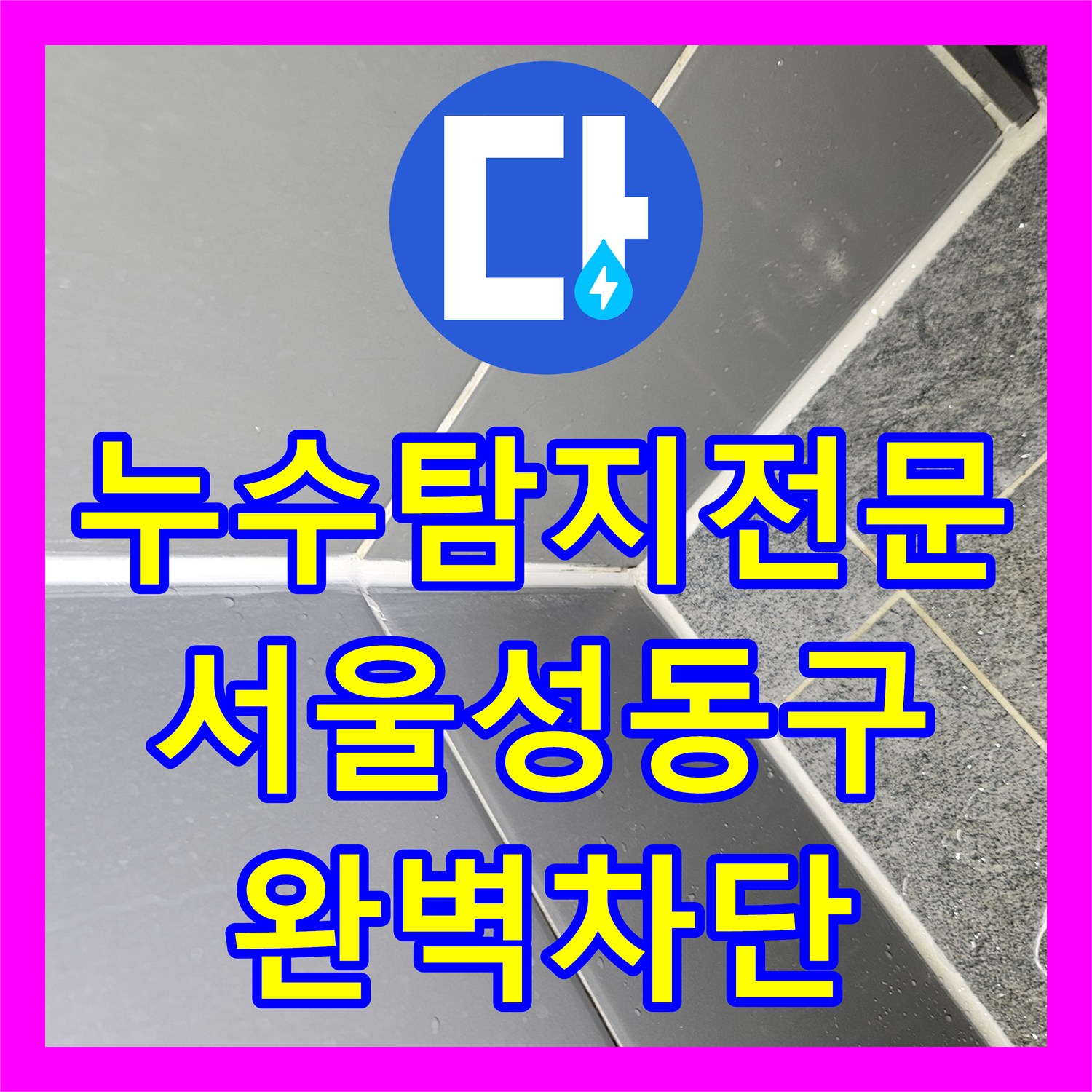 누수탐지전문 서울 성동구 고질적인 샤워실 바닥 역류 원인을 분석해 해결했습니다