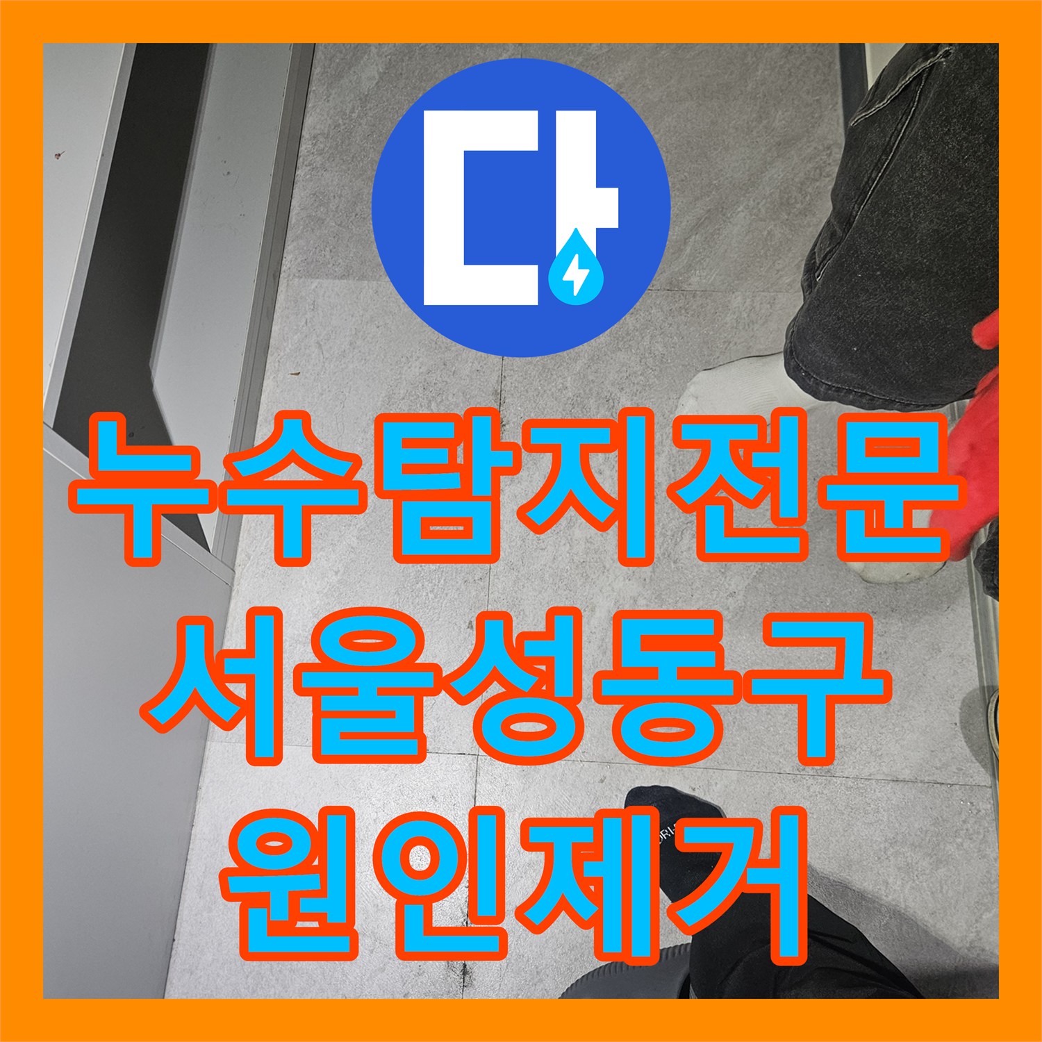 누수탐지전문 타일 뒤편에 고인 물이 역류하는 헬스장 누수 해결 사례 서울 성동구