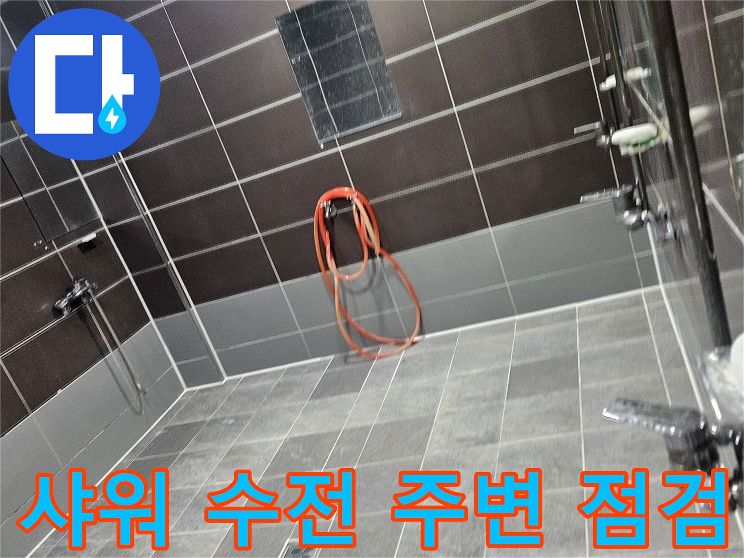 샤워 부스 벽면-수전 연결 부위의 타일 상태를 보여주는 사진입니다.
