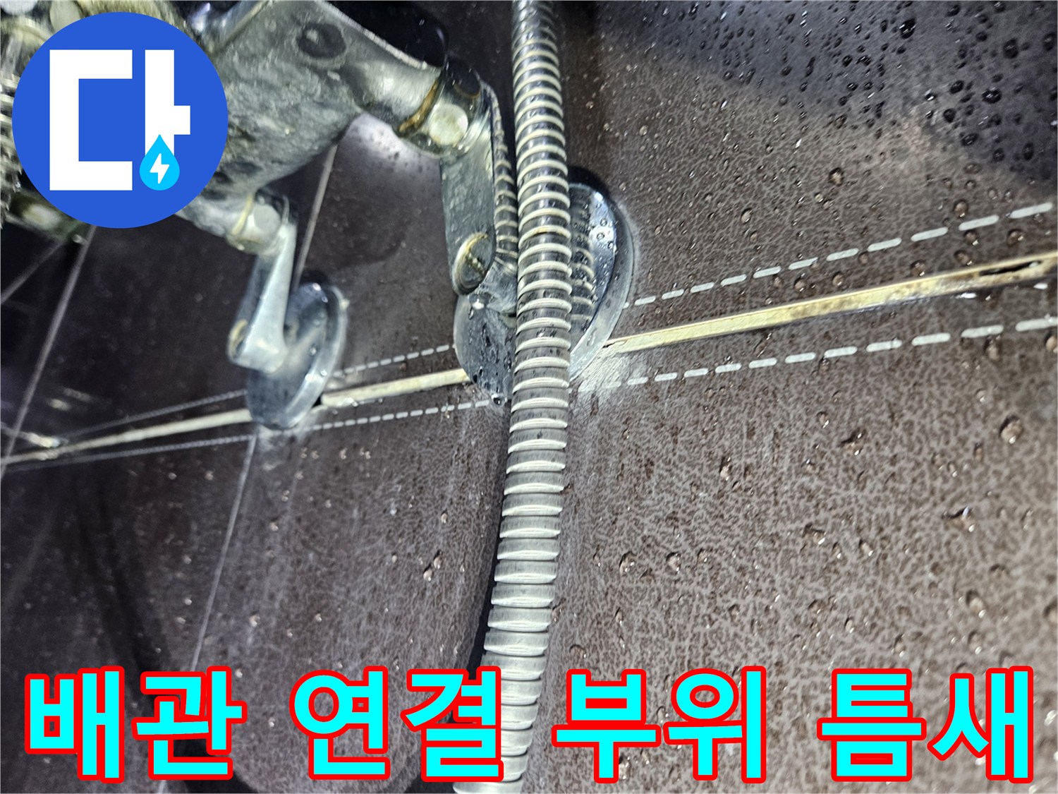샤워-수전-연결-부위의-벌어진-틈을-근접 촬영한-사진