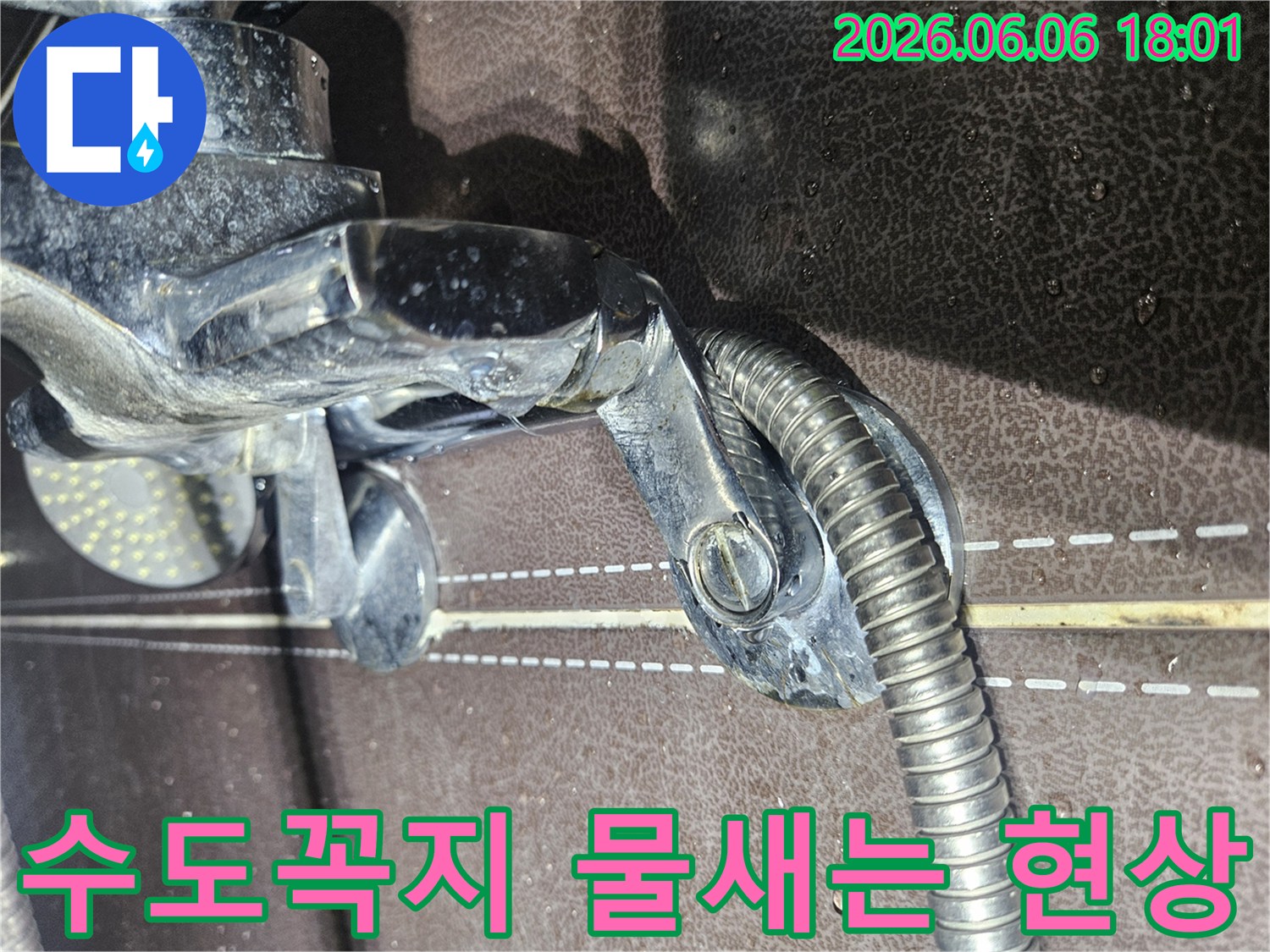 샤워기 수도꼭지-틈새에서 물이 새어-떨어지는 현상-점검 중인 모습