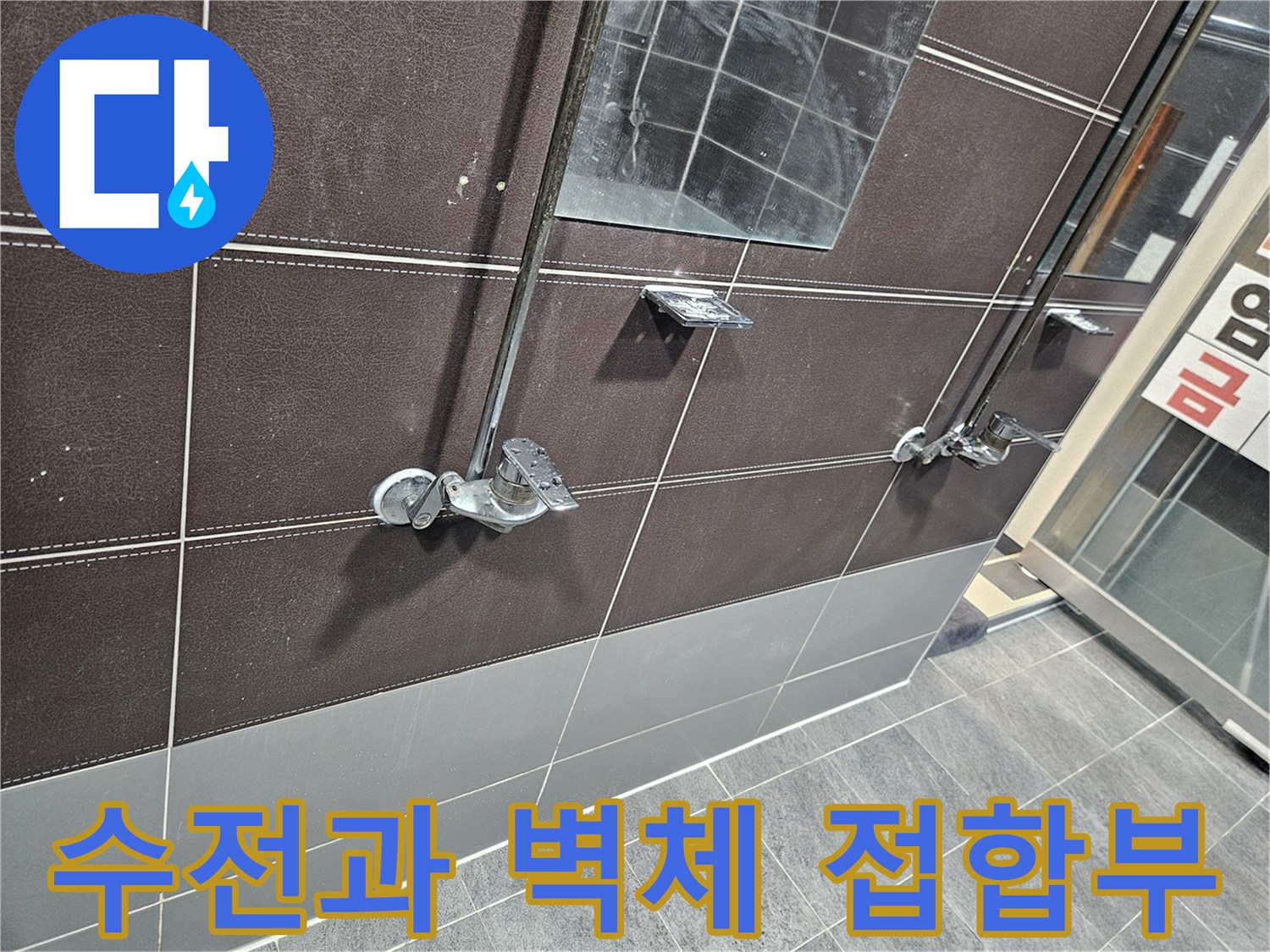 샤워실 수전 부위-벽면 타일과 수전 연결 상태 촬영