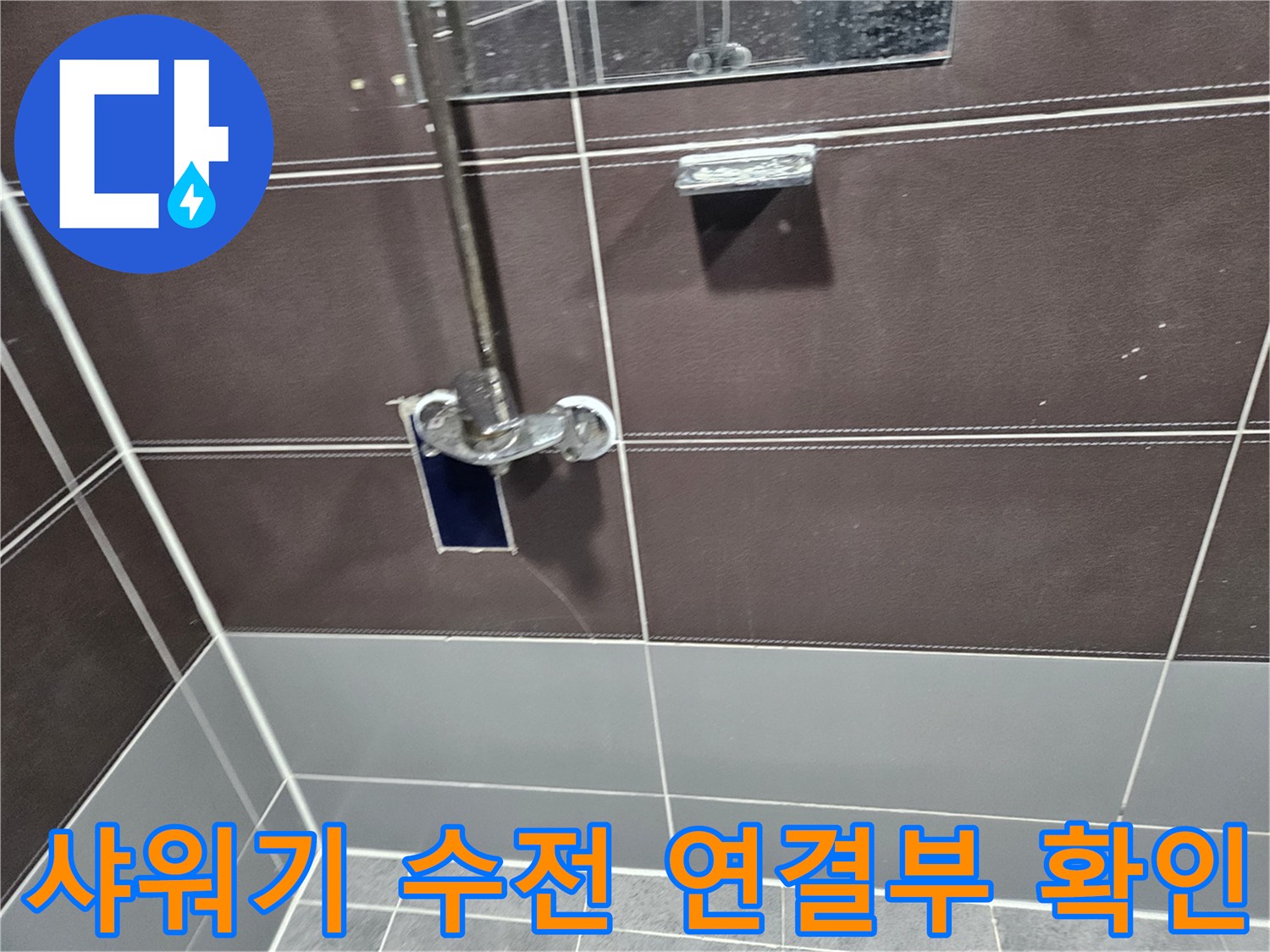 성동구-샤워실-수전-연락-부위-누수-지점-확인