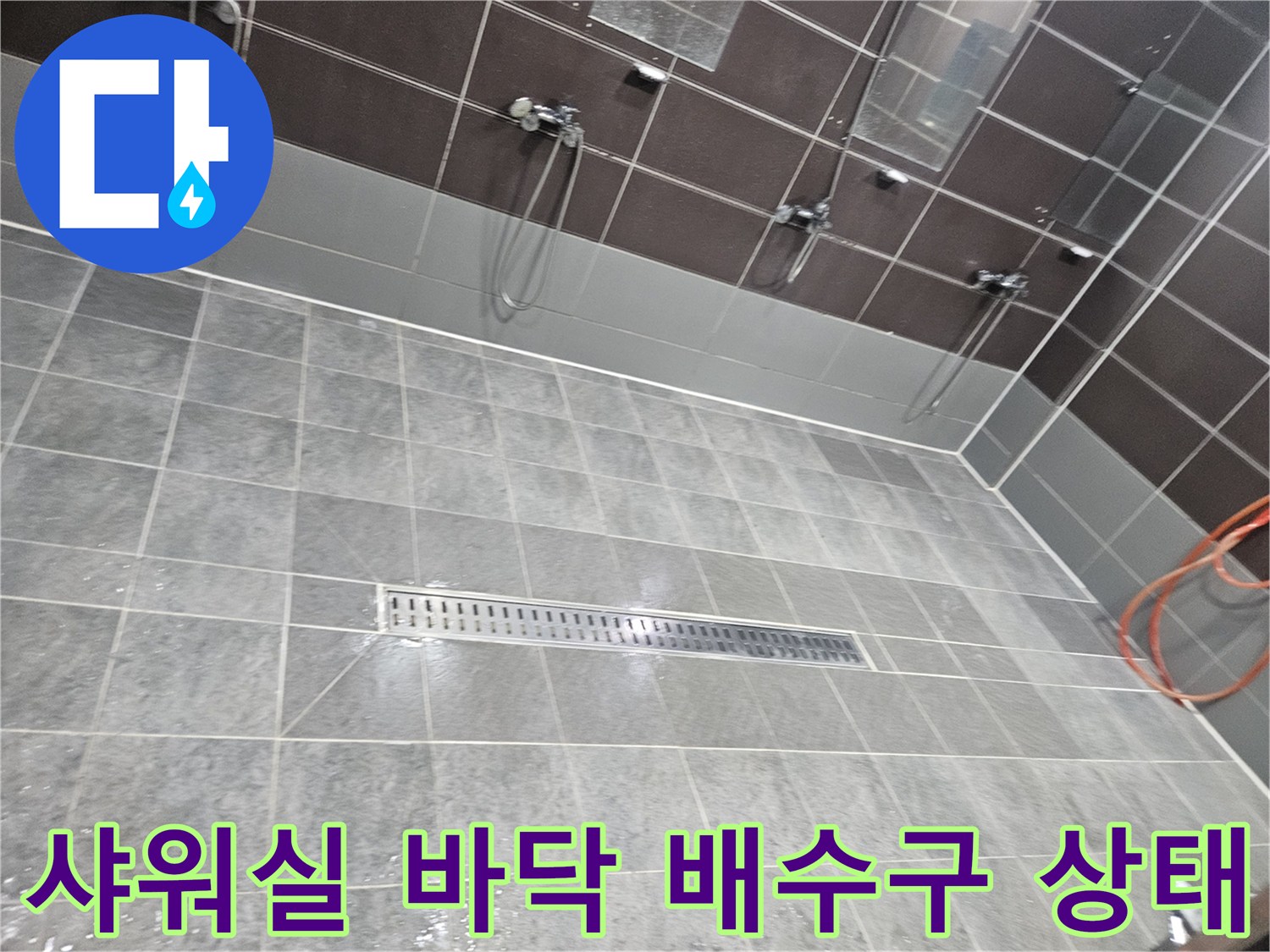성동구 헬스장 샤워실-바닥 타일과 배수구 주변의 습기 상태를 보여주는 사진입니다.