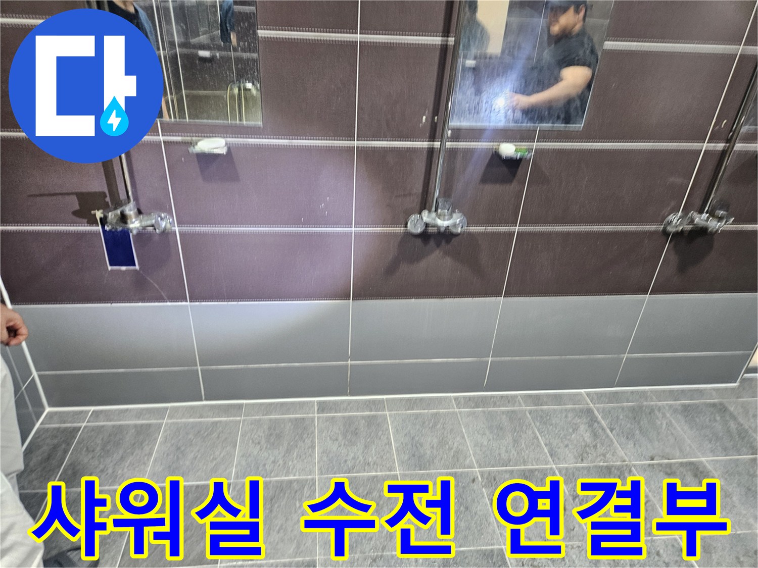 성동구 헬스장-샤워실 수전 부위의 결함 상태를 보여주는 사진