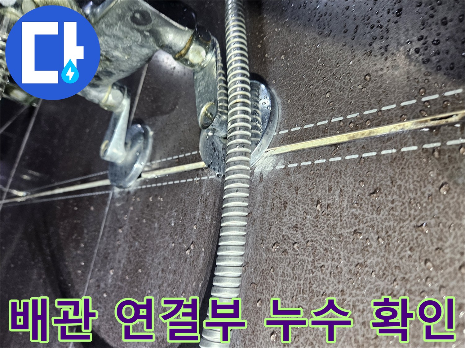 수전 배관과 타일 접합부의 틈새 및 습기 발생 부위 상세 촬영