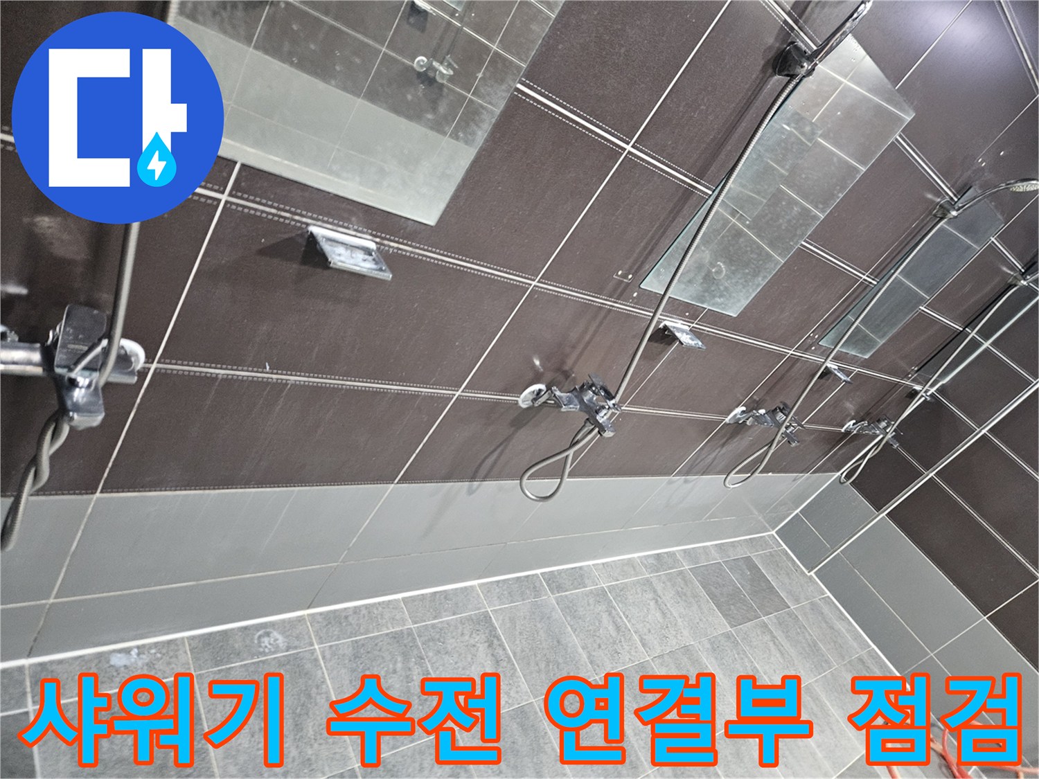 어두운색 타일 벽면에 설치된 샤워기 수전과 주변 배관 상태 기록