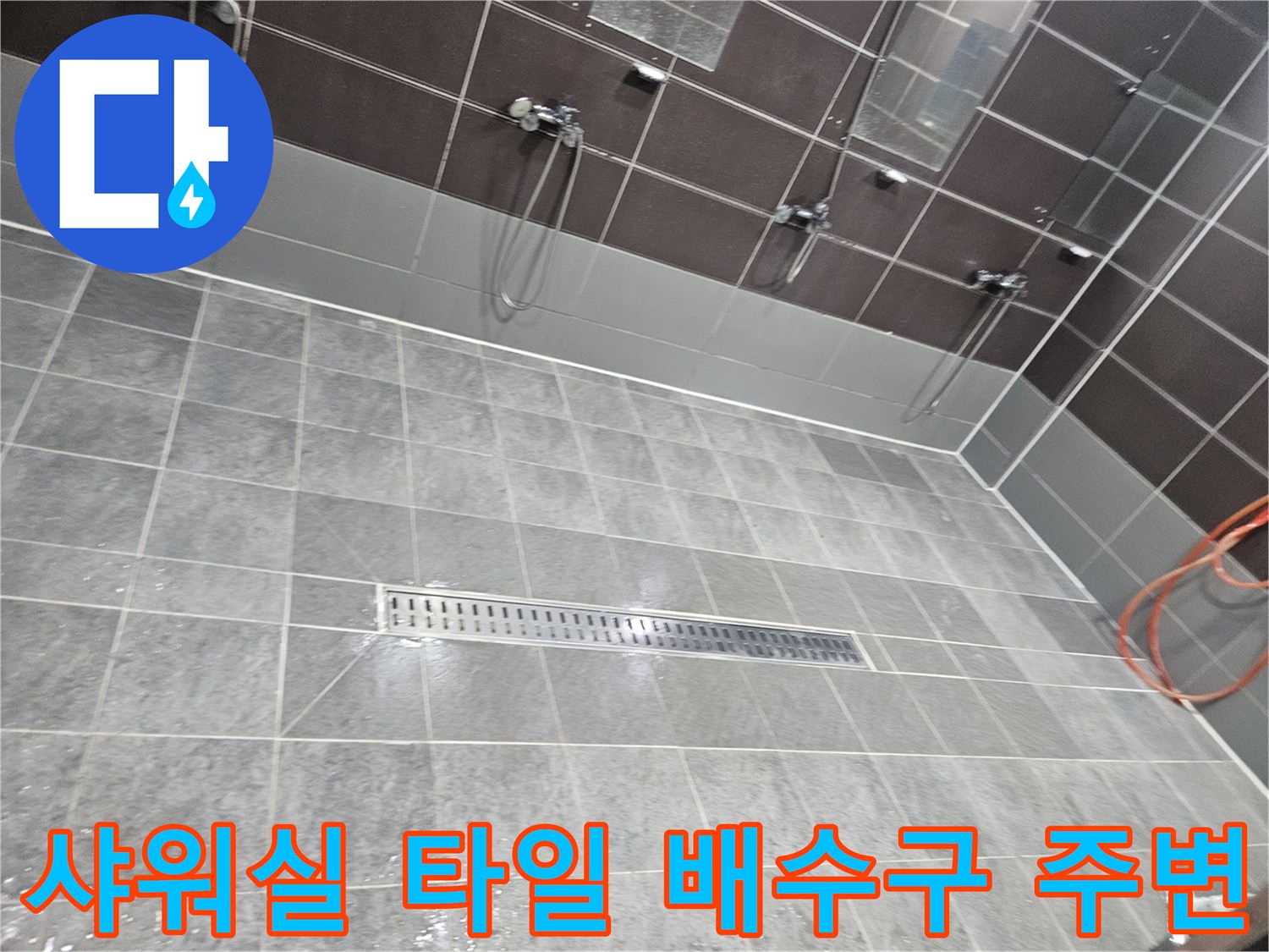 욕실-타일-틈새로-스며든-습기와-배수구-트렌치-현장