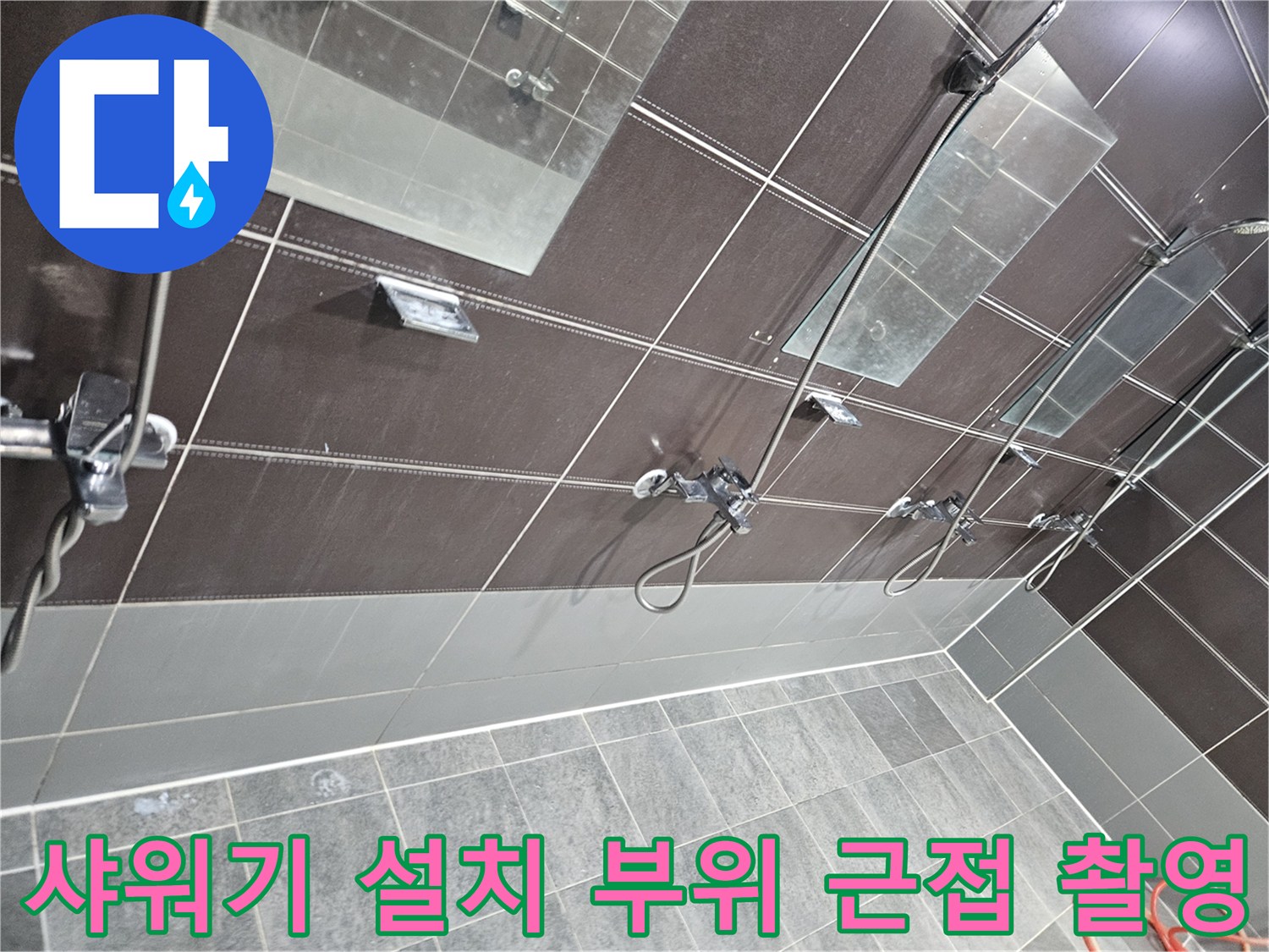 탈의실 샤워부스 수전 주변의 타일 접합 상태 확인 사진
