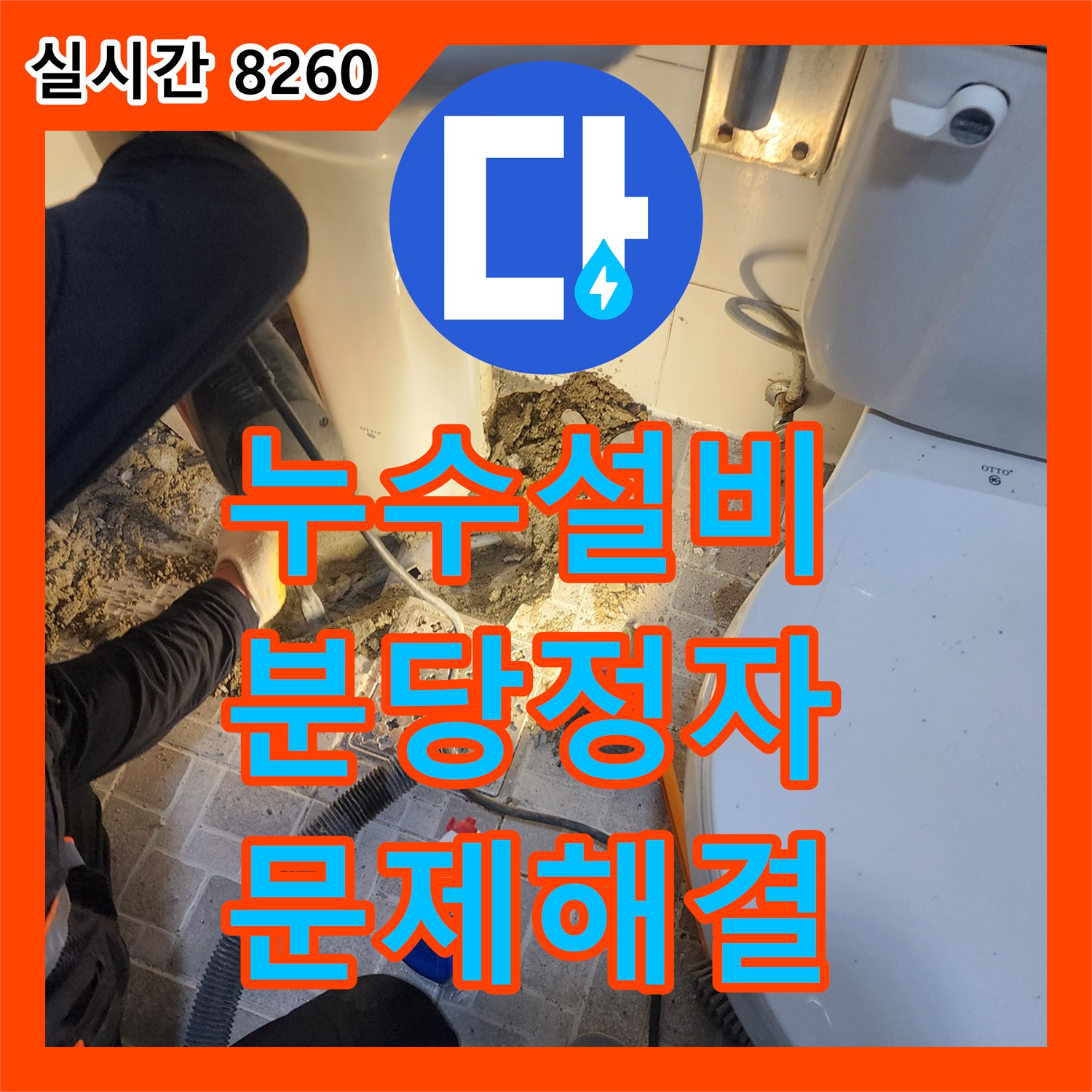누수설비, 오래된 배관 부식으로 인한 누수 어떻게 효율적으로 교체하고 해결하는지 경기 성남시 분당구 정자동