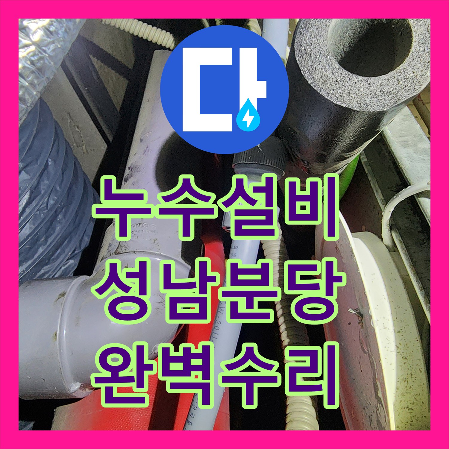 누수설비 화장실 세면대 하단 매립 배관 누수 지점 찾기 및 수리 경기 성남시 분당구 정자동