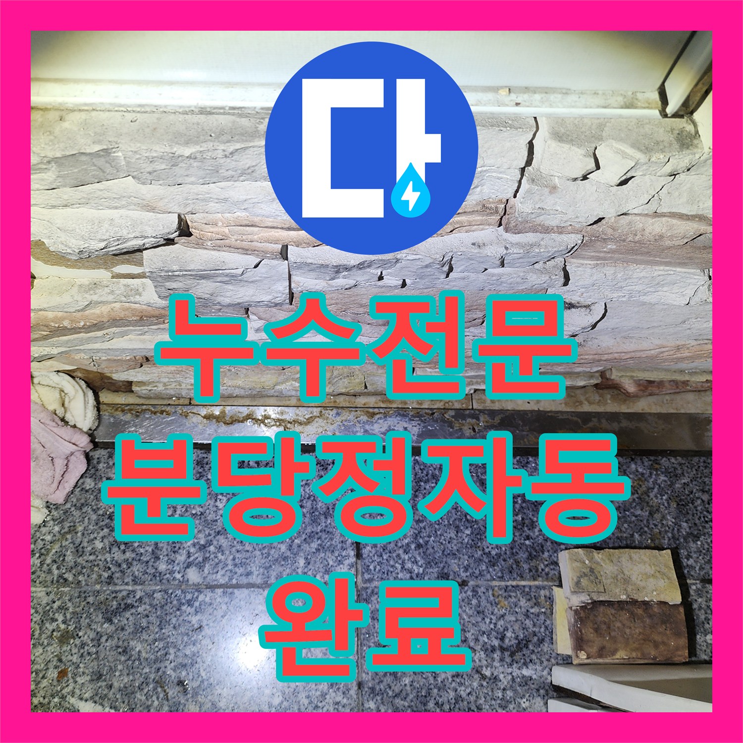 누수전문 화장실 세면대 하단 매립 배관의 물샘 지점을 복구한 성남시 분당구 정자동 후기
