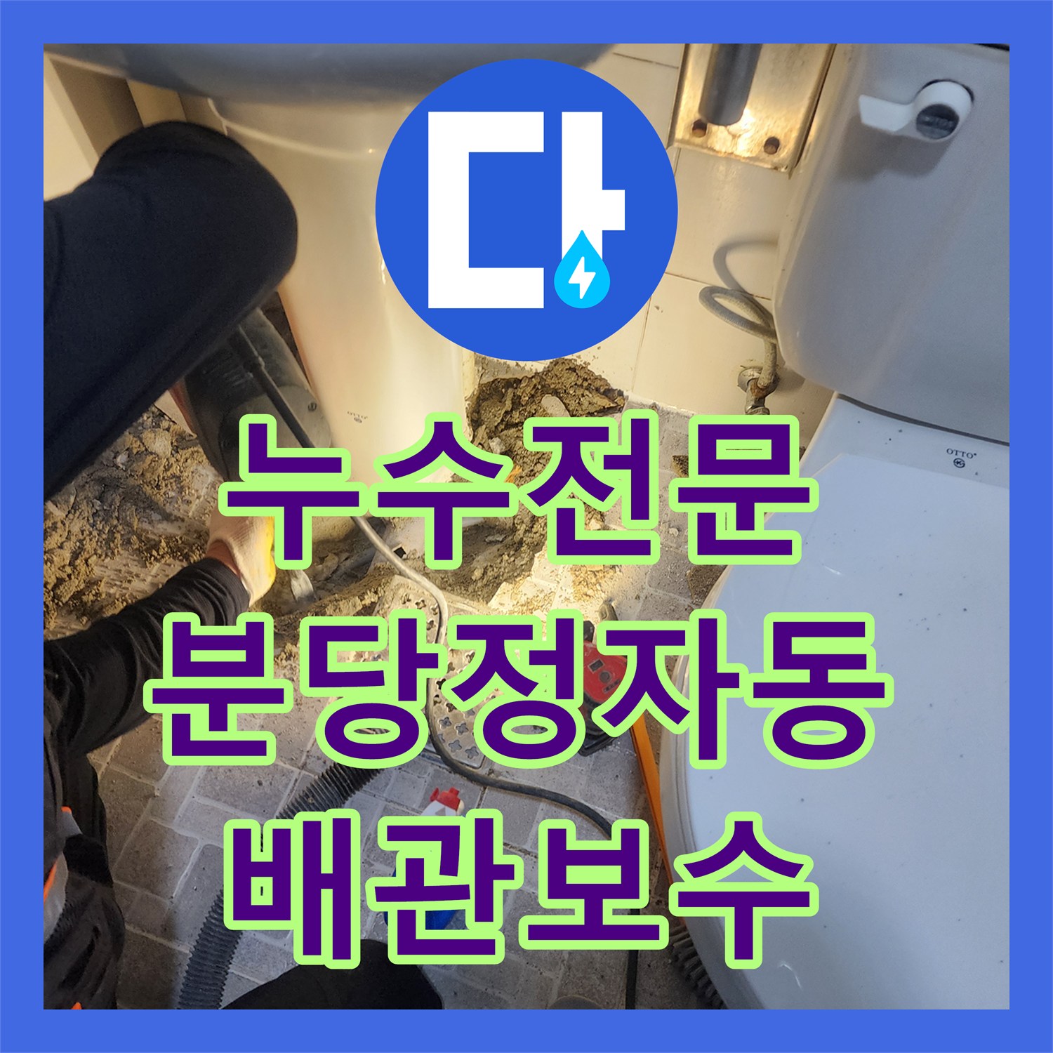 누수전문 화장실 세면대 하단 배관 누수를 정밀하게 진단하고 보수한 성남시 분당구 정자동 현장