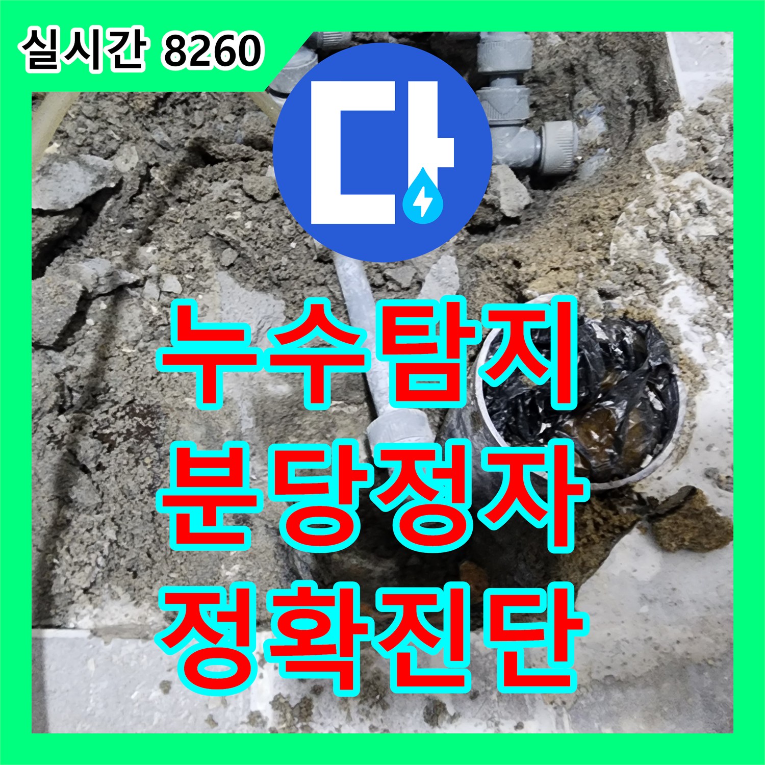 누수탐지, 누수의 시작점과 원인 어떻게 꼼꼼히 점검하고 정확히 진단하는지 경기 성남시 분당구 정자동