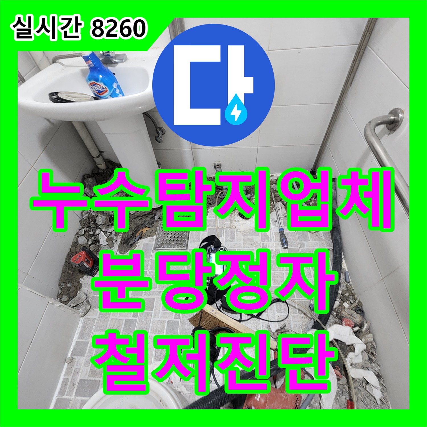 누수탐지업체, 누수공사 전 배관 내시경 검사로 원인 어떻게 철저히 진단하는지 경기 성남시 분당구 정자동