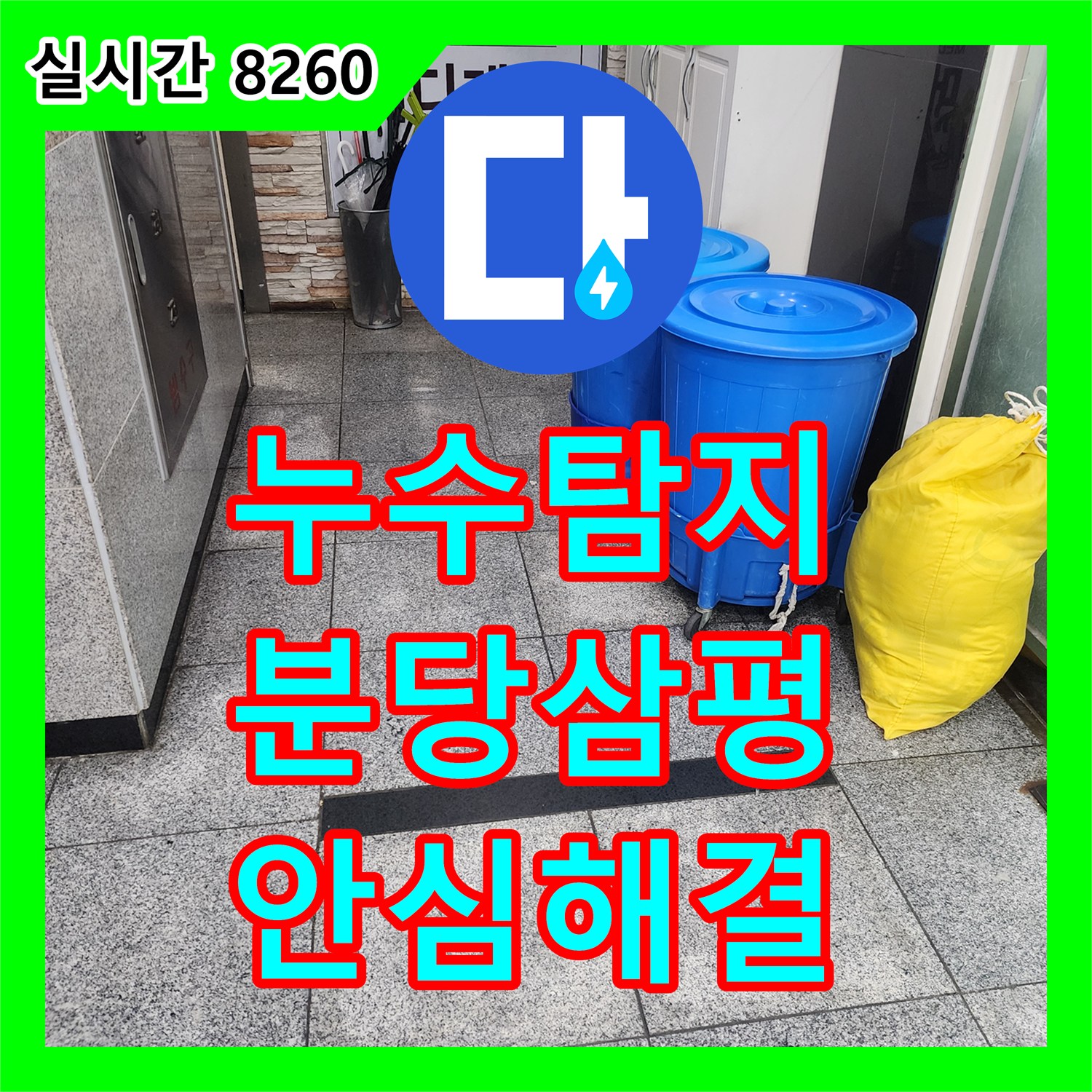 누수탐지업체, 성남시 분당구 삼평동에서 발생한 벽면 누수 문제 어떻게 신속하게 진단하고 보수하는지